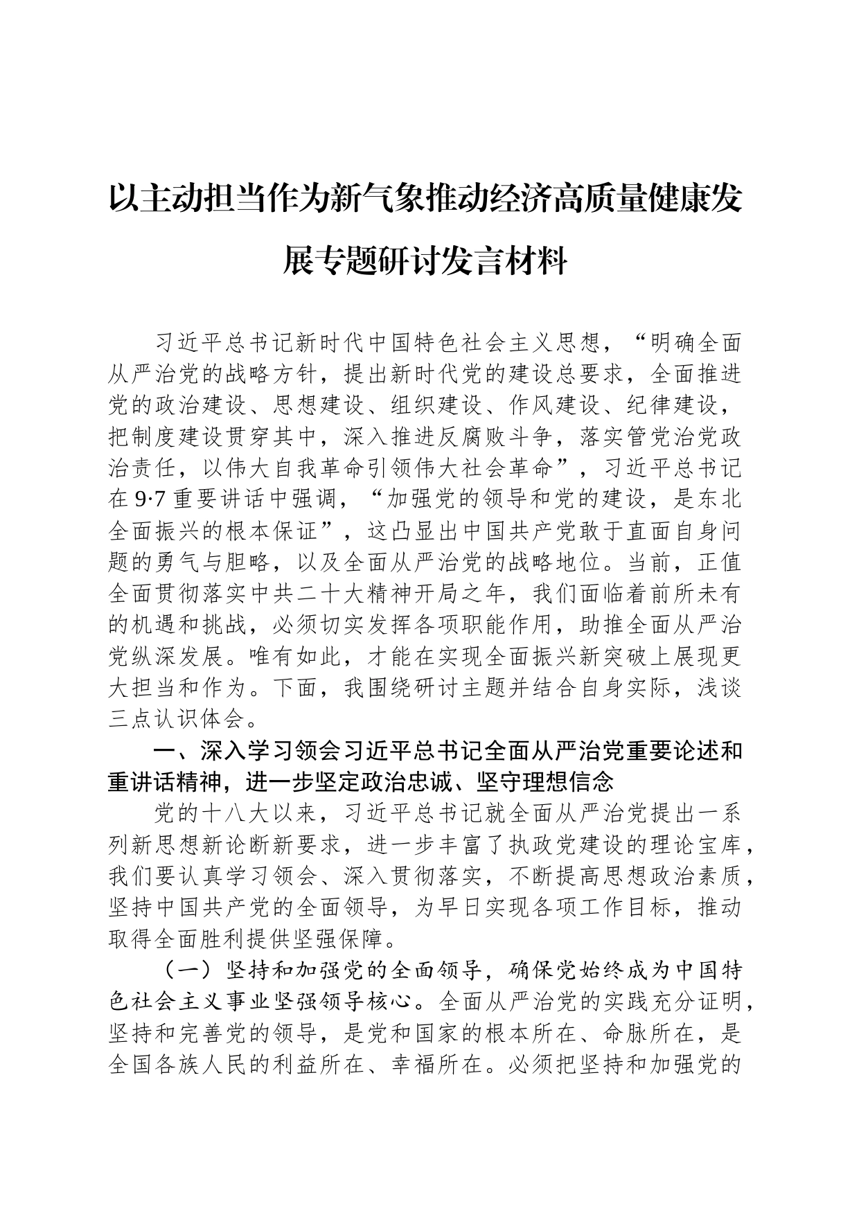 以主动担当作为新气象推动经济高质量健康发展专题研讨发言材料_第1页