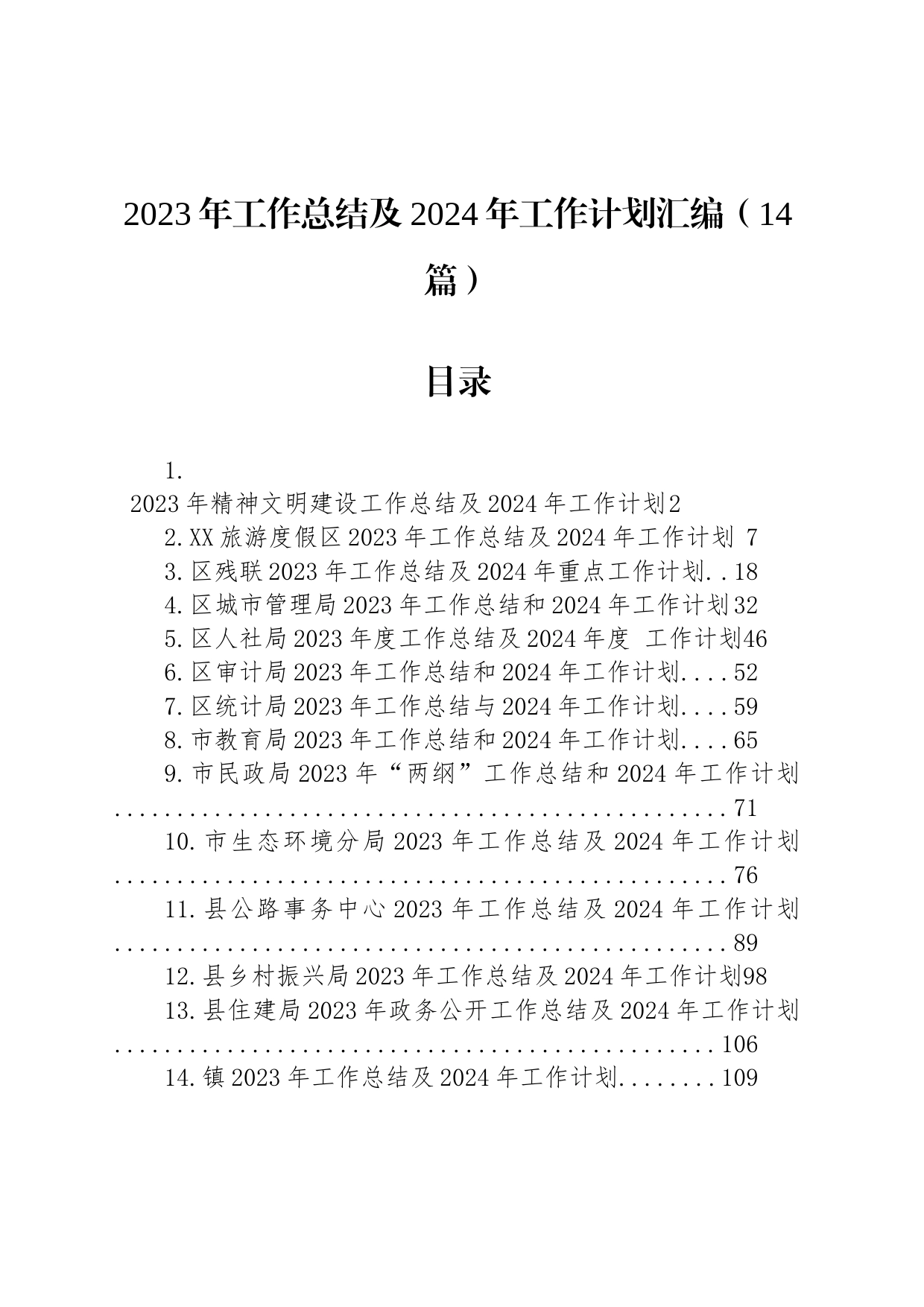 2023年工作总结及2024年工作计划汇编（14篇）_第1页