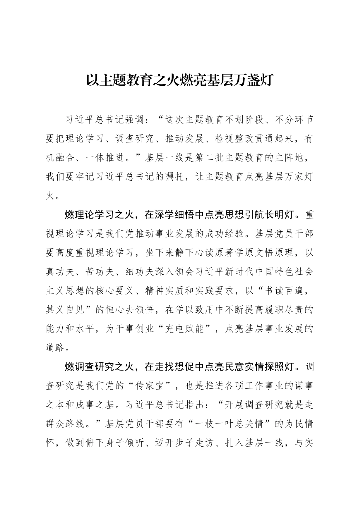 以主题教育之火燃亮基层万盏灯_第1页