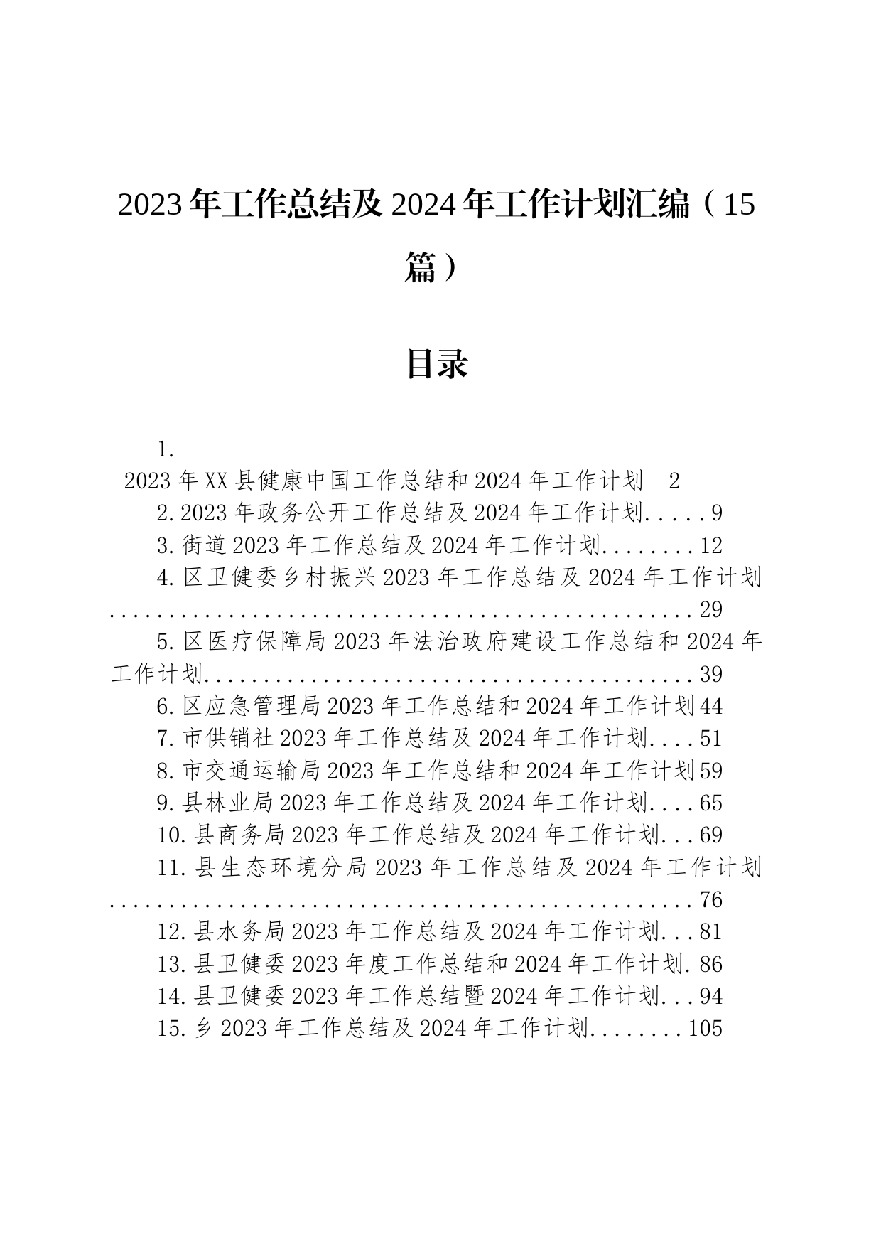 2023年工作总结及2024年工作计划汇编（15篇）_第1页