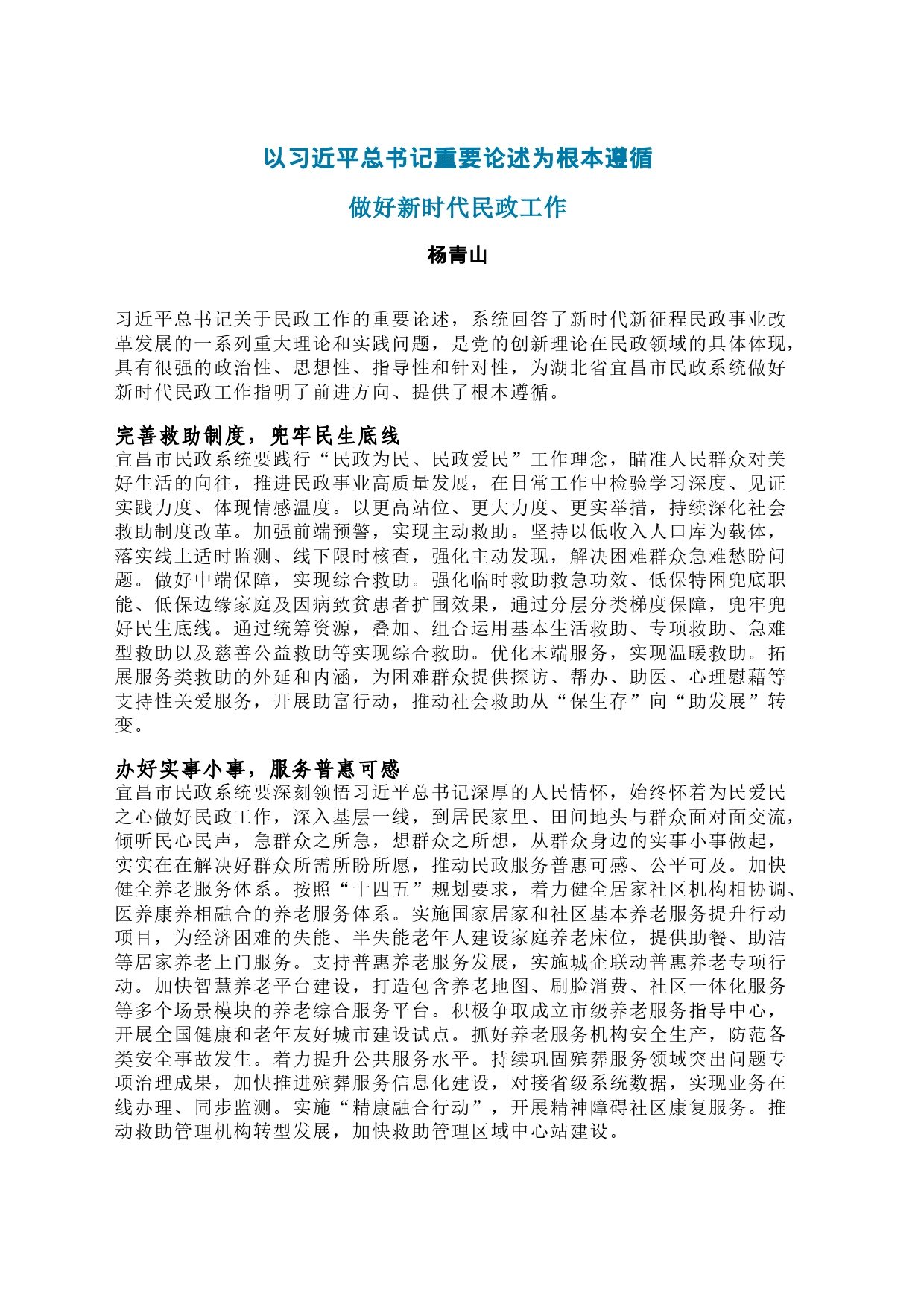 以习近平总书记重要论述为根本遵循做好新时代民政工作_第1页