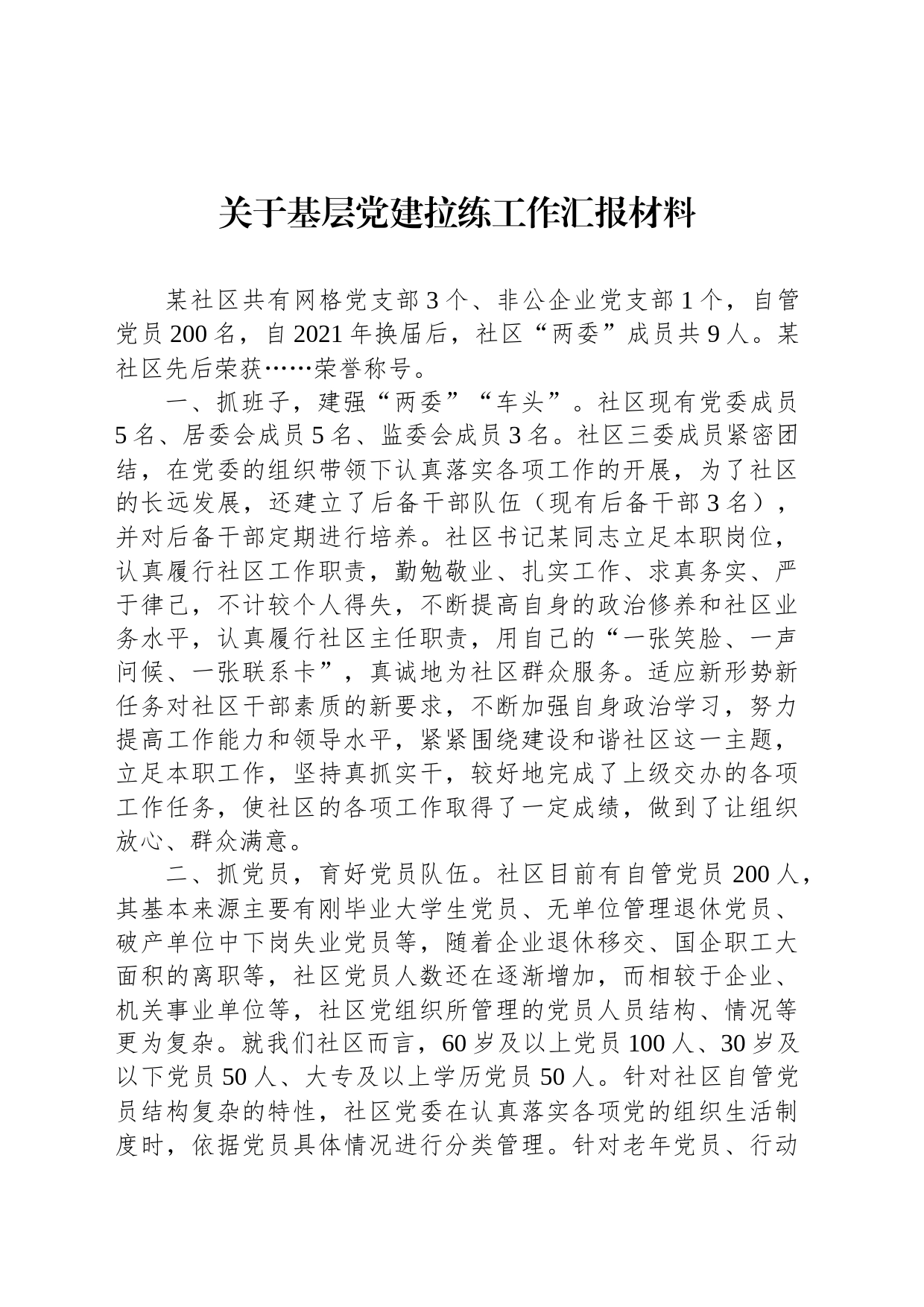 关于基层党建拉练工作汇报材料_第1页