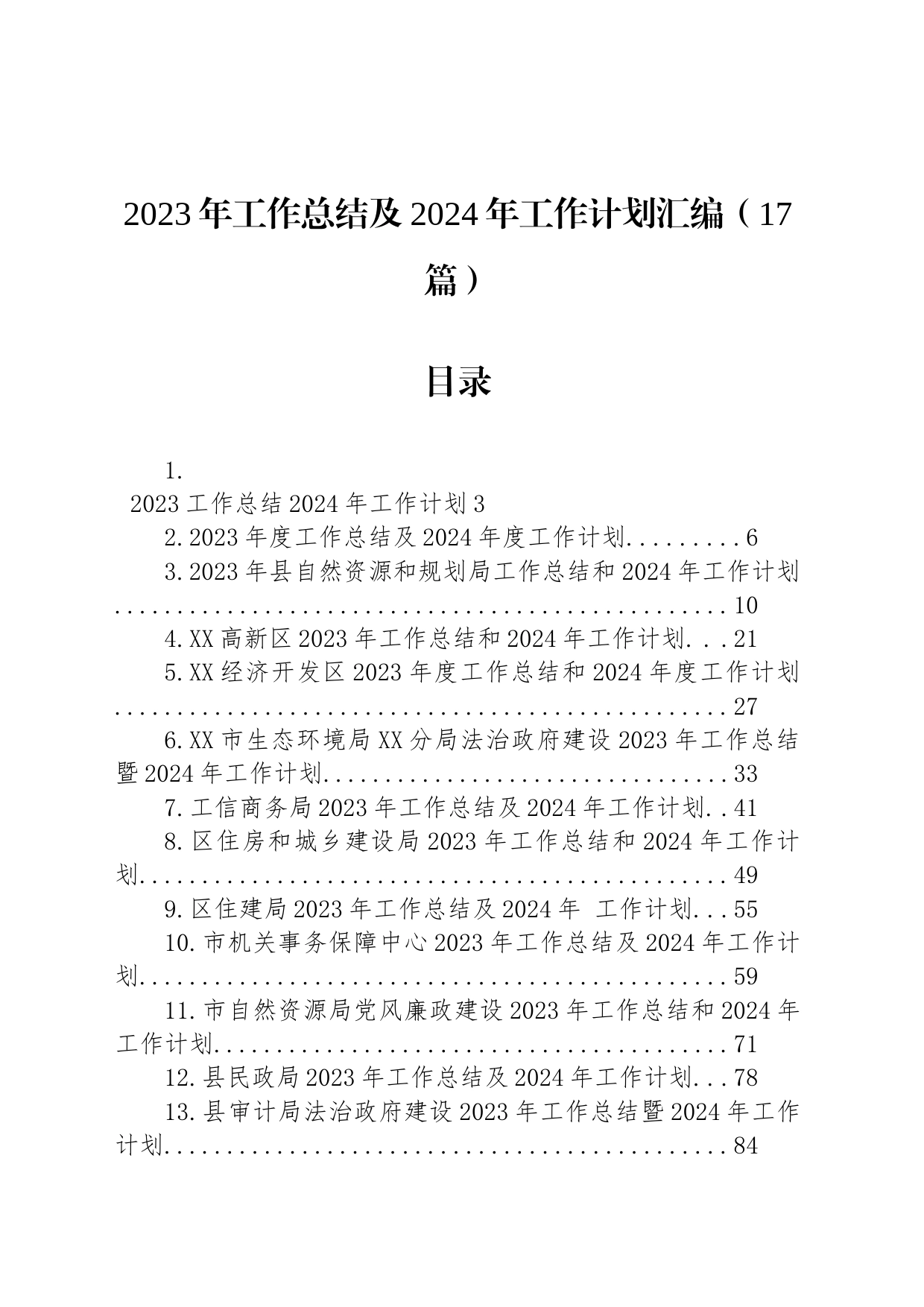 2023年工作总结及2024年工作计划汇编（17篇）_第1页