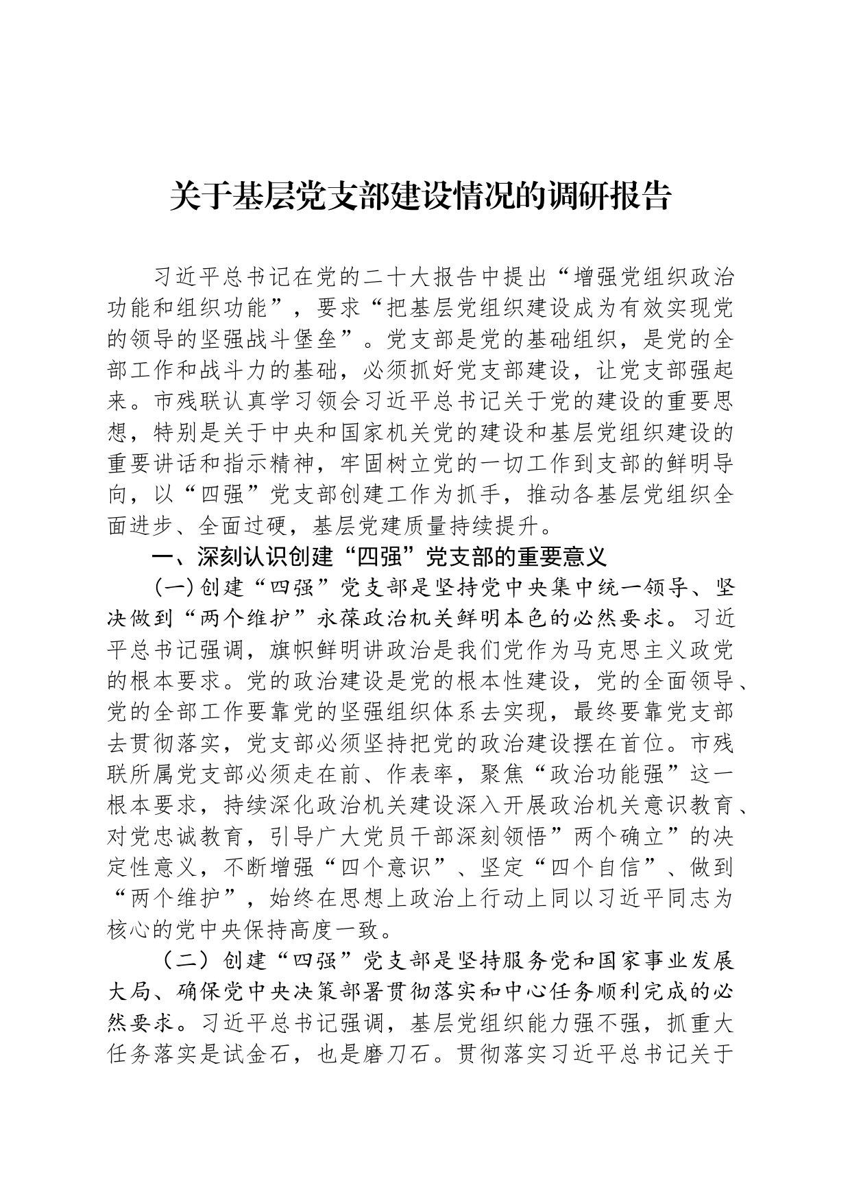 关于基层党支部建设情况的调研报告_第1页