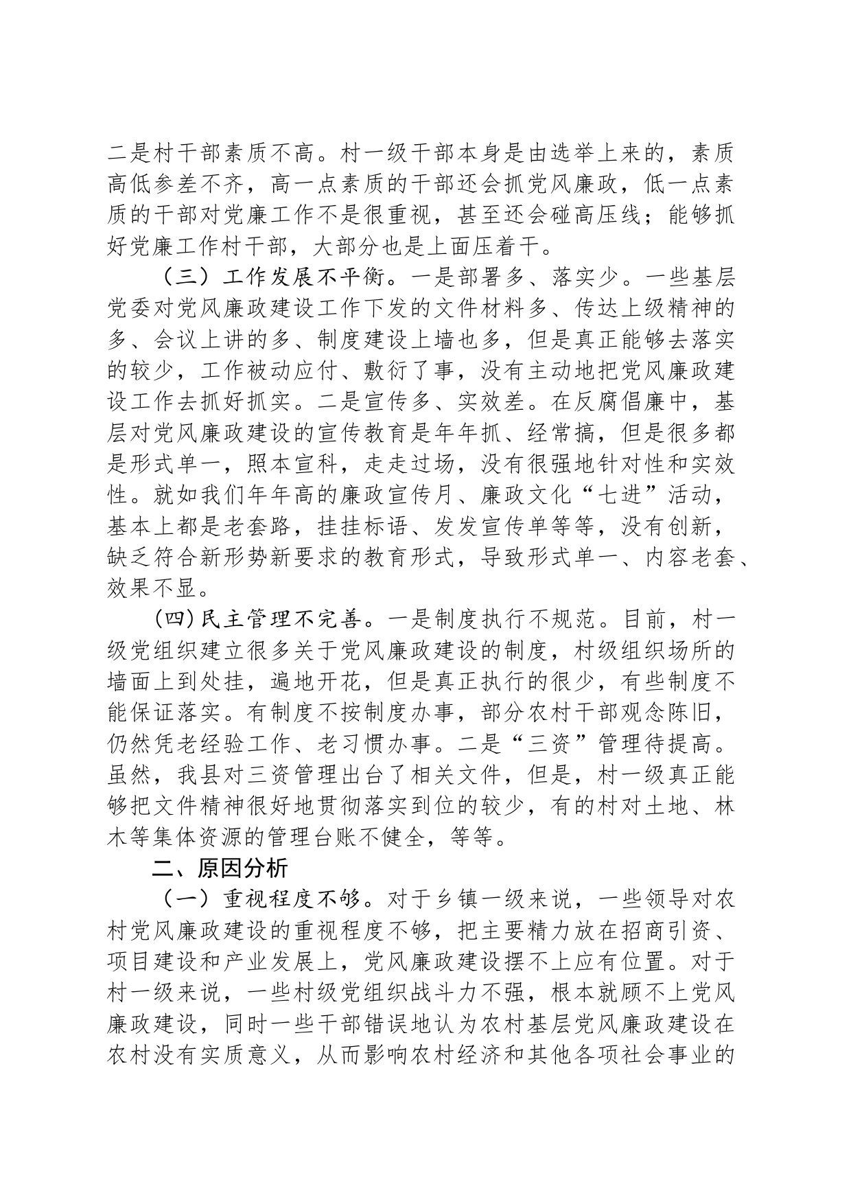 关于基层党风廉政建设的调研报告_第2页