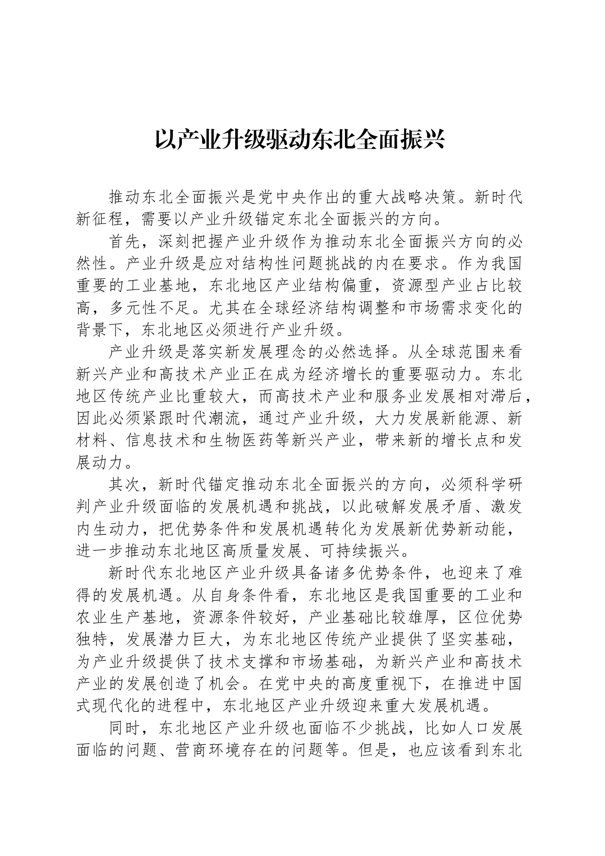 以产业升级驱动东北全面振兴_第1页