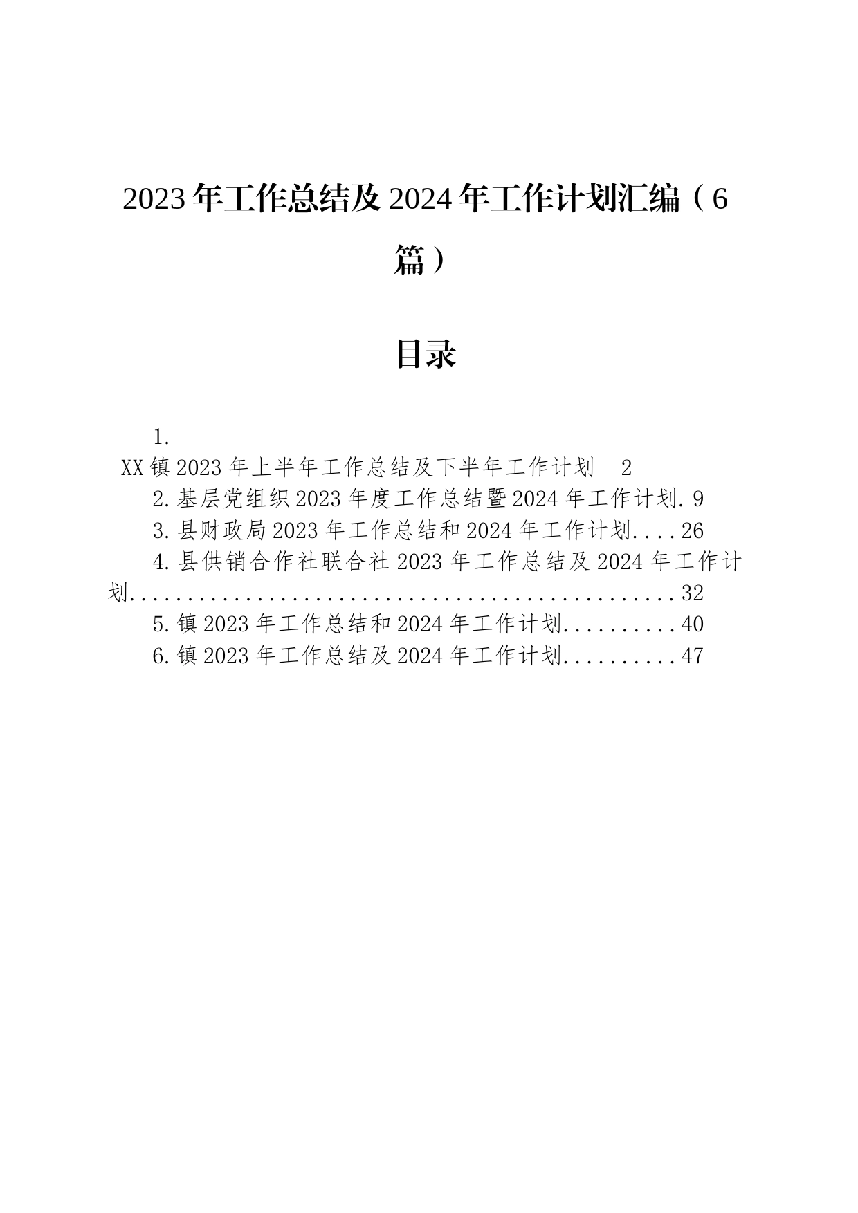 2023年工作总结及2024年工作计划汇编（6篇）_第1页