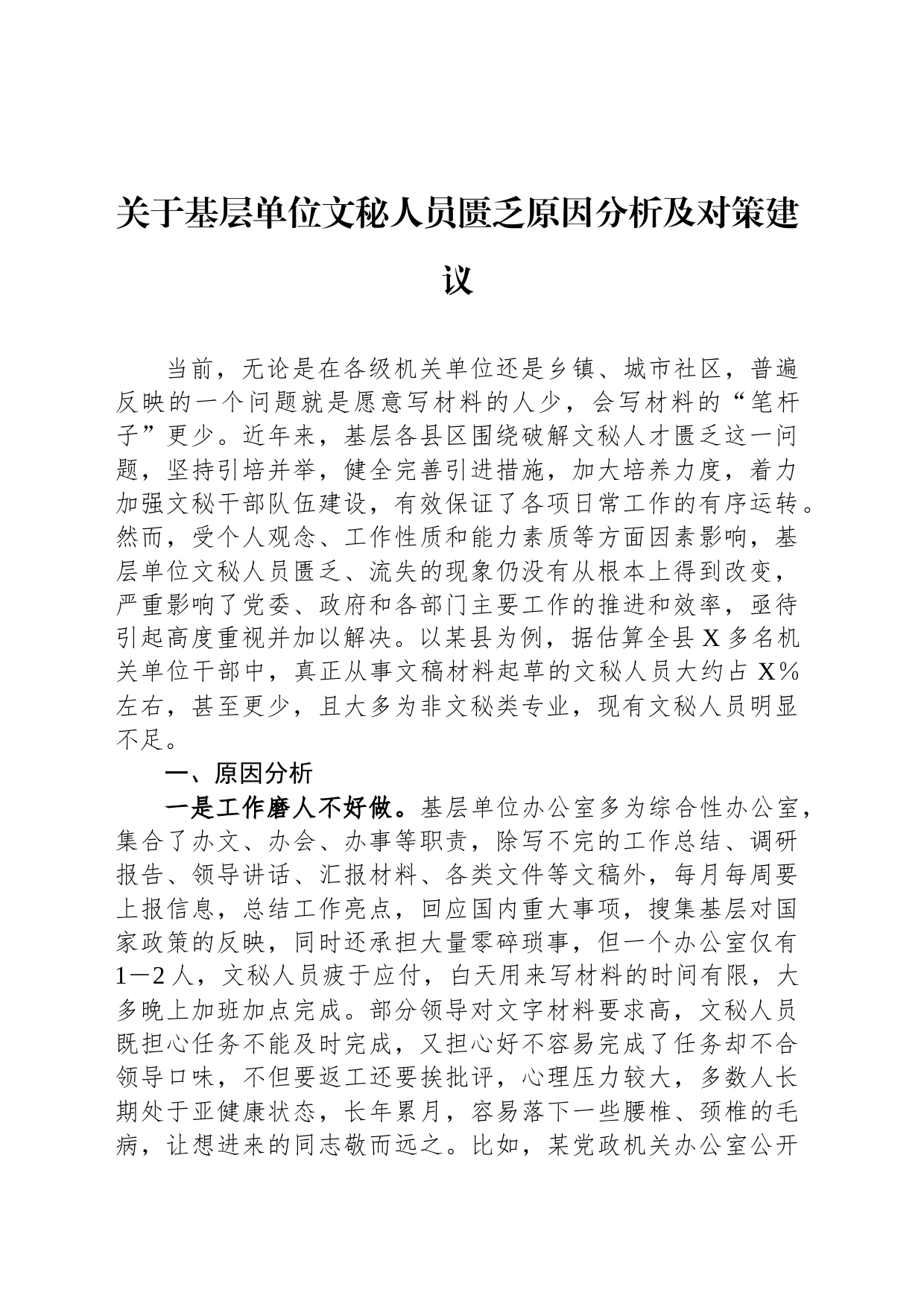关于基层单位文秘人员匮乏原因分析及对策建议_第1页