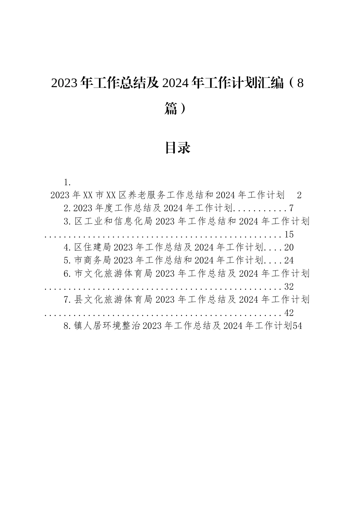 2023年工作总结及2024年工作计划汇编（8篇）_第1页