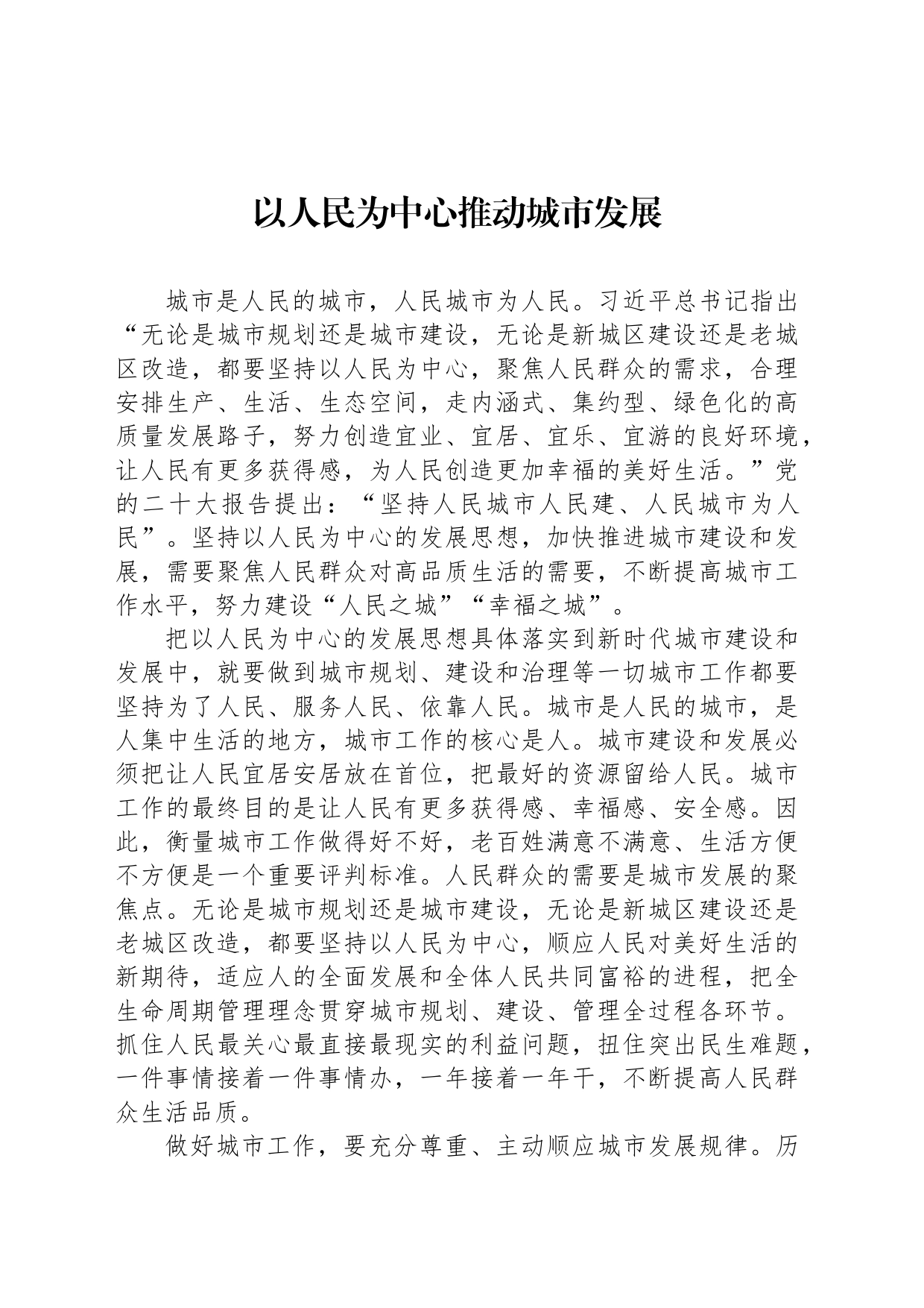 以人民为中心推动城市发展_第1页
