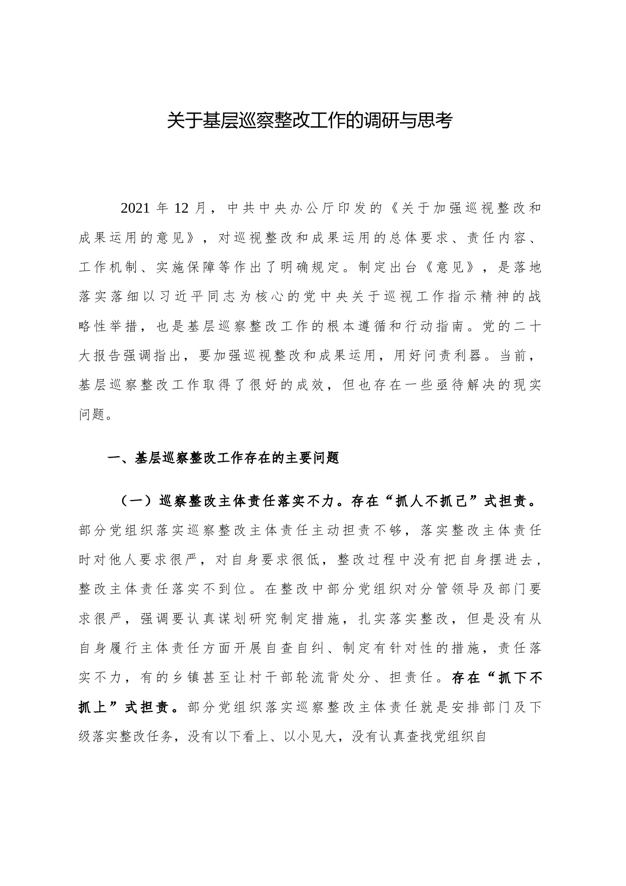 关于基层巡察整改工作的调研与思考_第1页