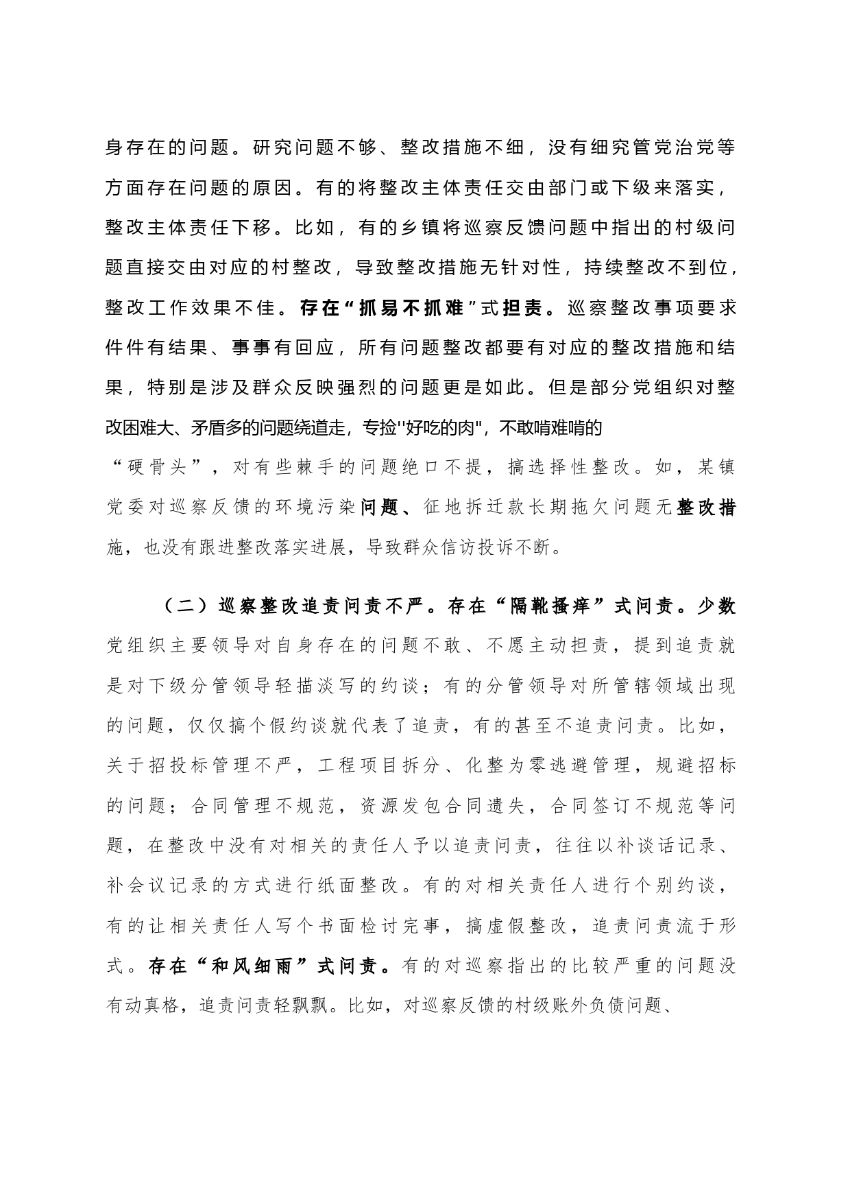 关于基层巡察整改工作的调研与思考_第2页