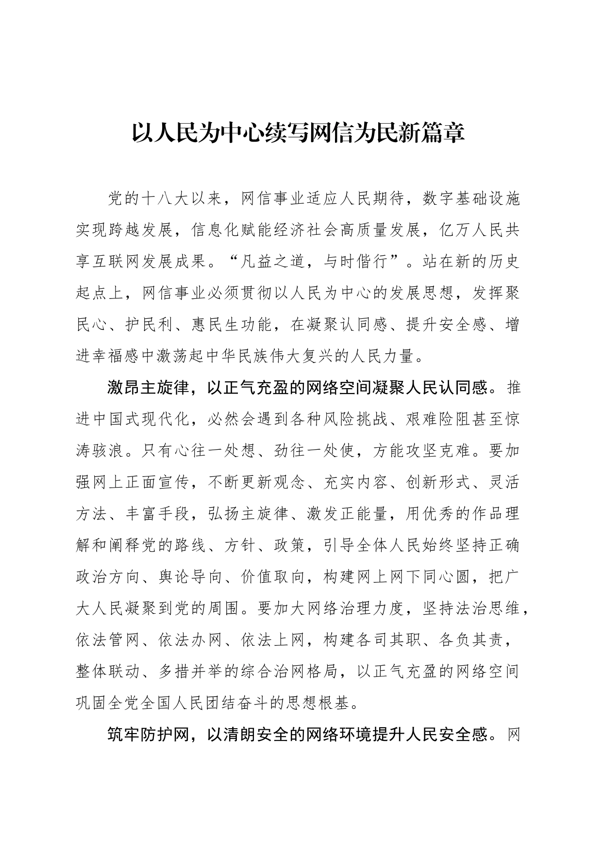 以人民为中心续写网信为民新篇章_第1页
