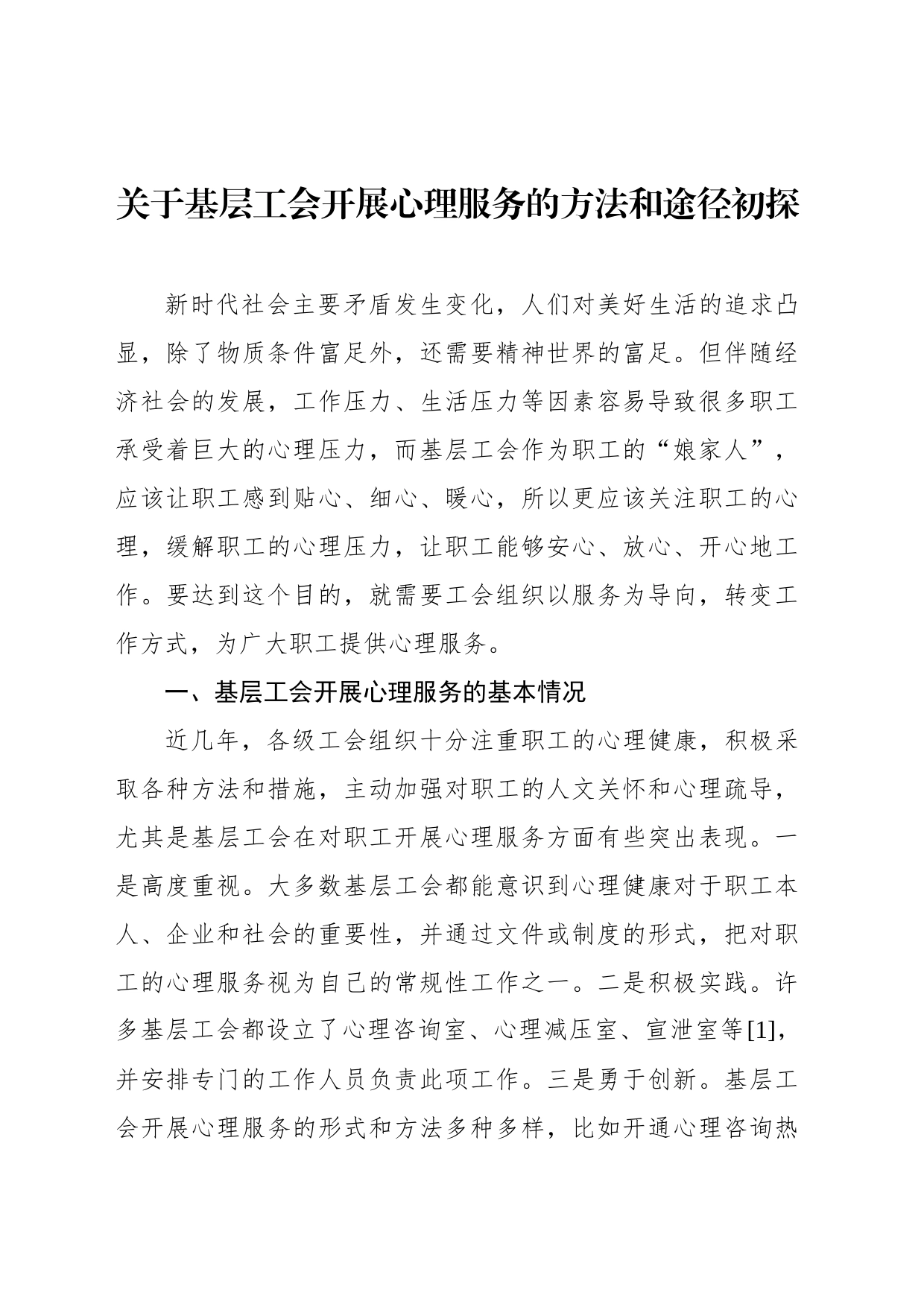 关于基层工会开展心理服务的方法和途径初探_第1页