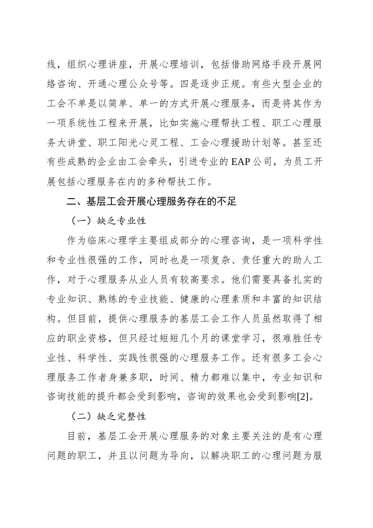关于基层工会开展心理服务的方法和途径初探_第2页