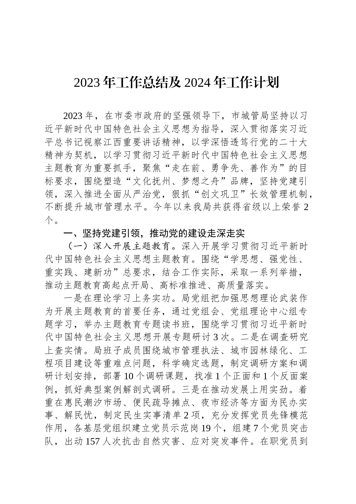 2023年工作总结及2024年工作计划（20231228）_第1页