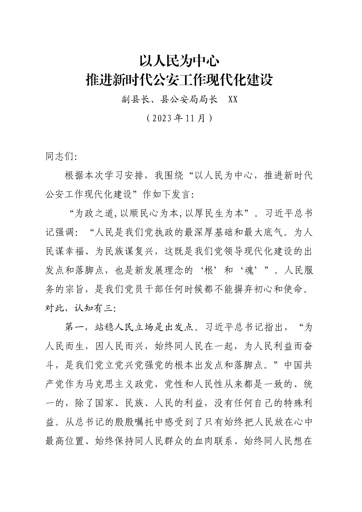 以人民为中心，推进新时代公安工作现代化建设20231110_第1页