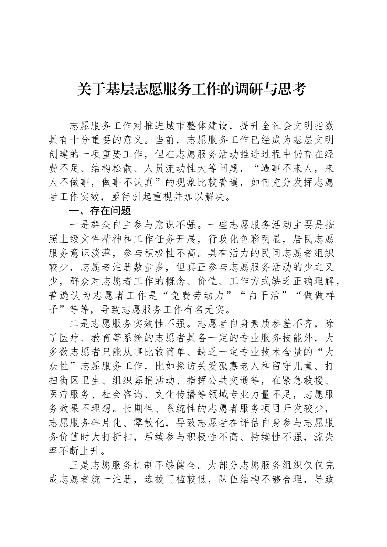 关于基层志愿服务工作的调研与思考_第1页