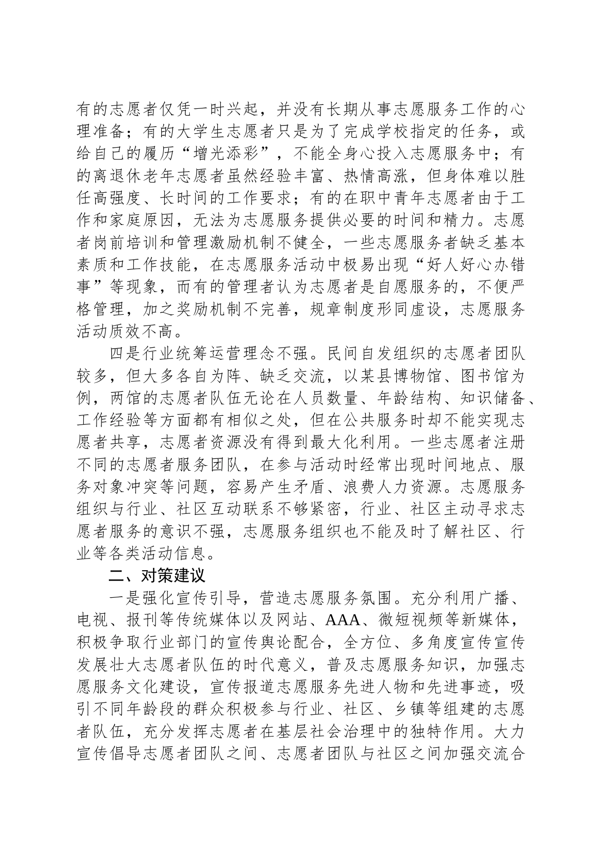关于基层志愿服务工作的调研与思考_第2页
