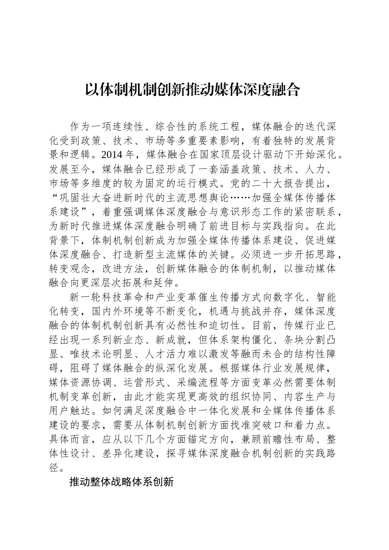 以体制机制创新推动媒体深度融合_第1页