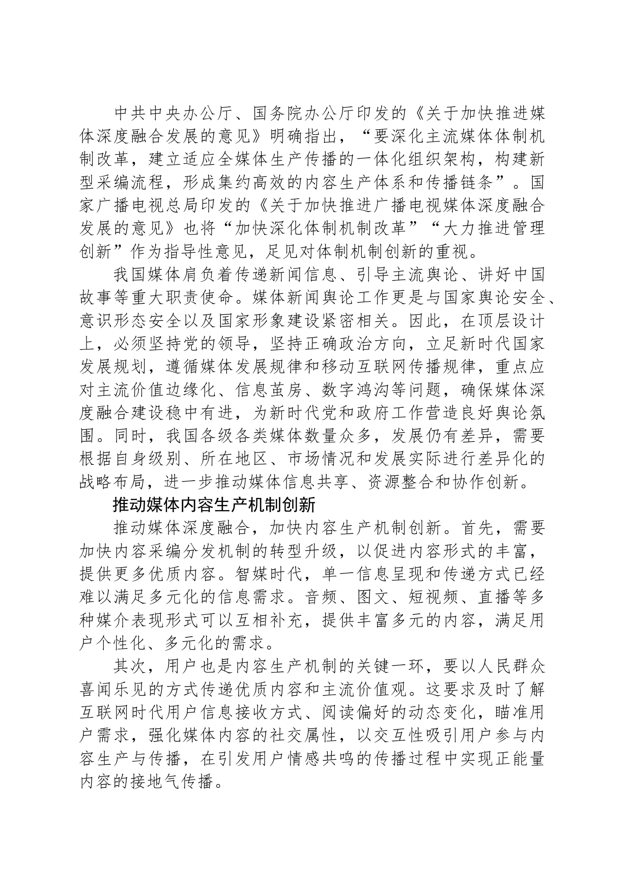 以体制机制创新推动媒体深度融合_第2页