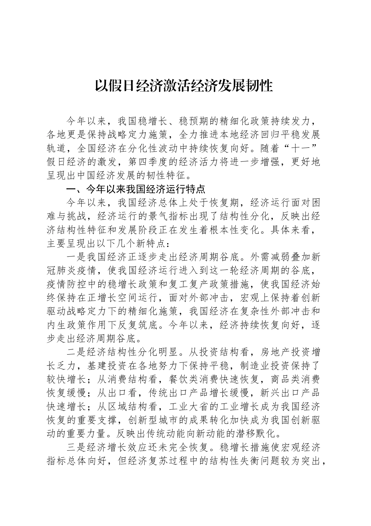 以假日经济激活经济发展韧性_第1页
