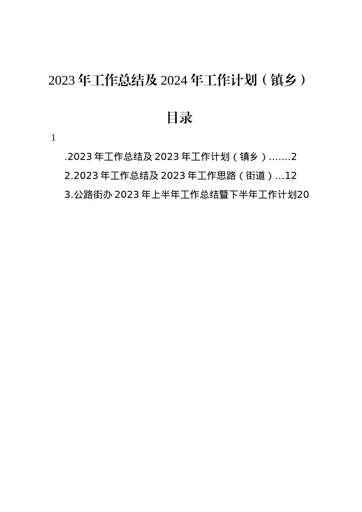 2023年工作总结及2024年工作计划（镇乡）_第1页