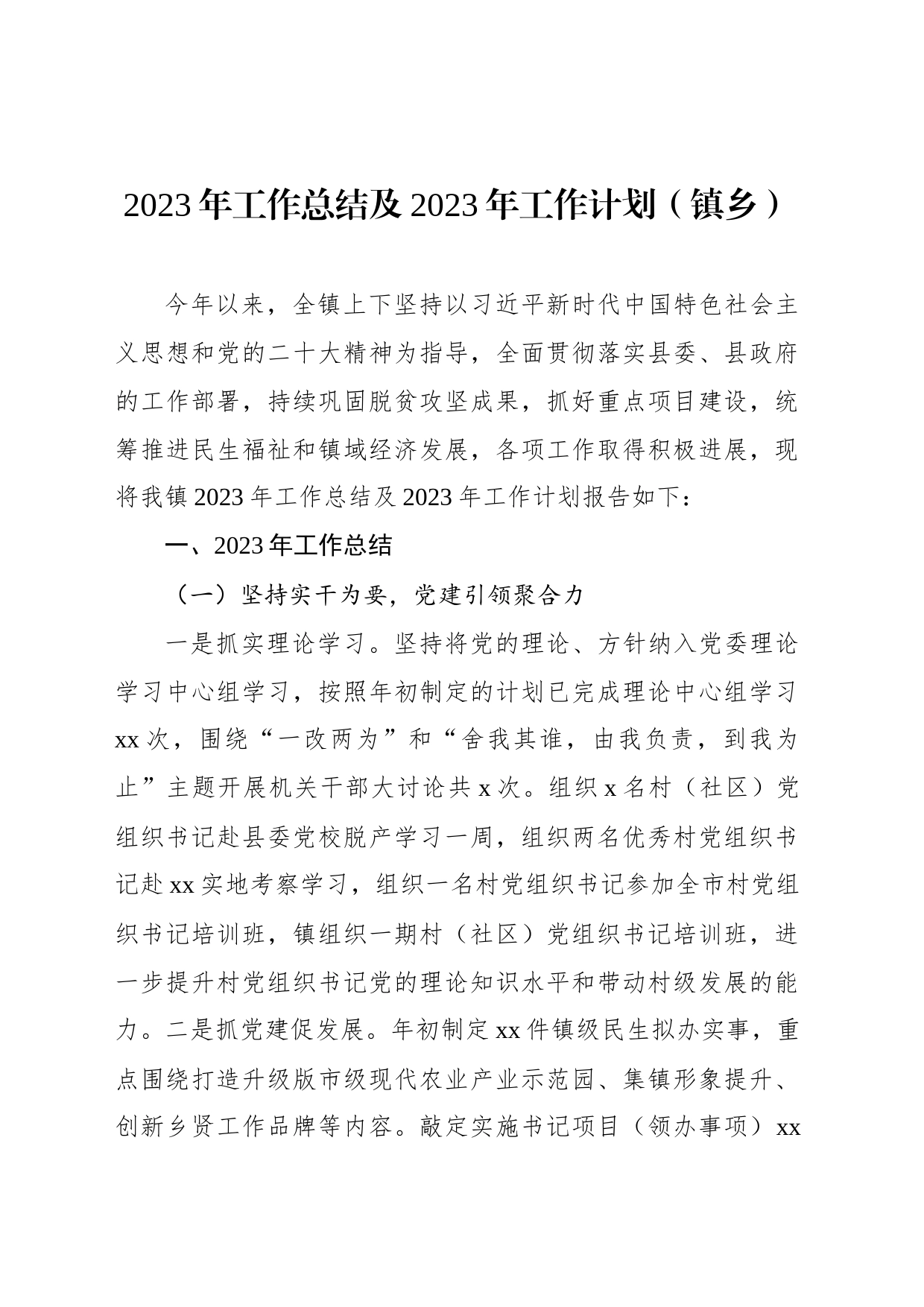 2023年工作总结及2024年工作计划（镇乡）_第2页