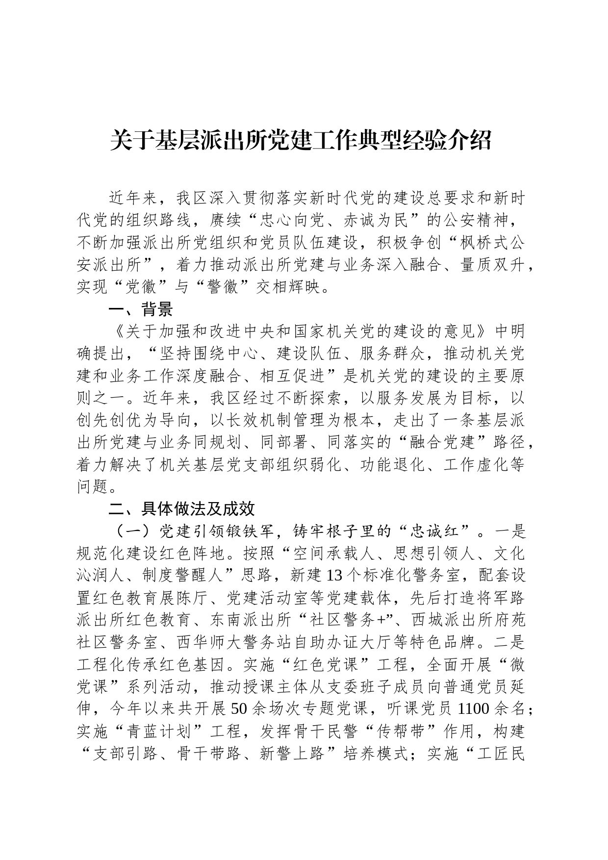 关于基层派出所党建工作典型经验介绍_第1页