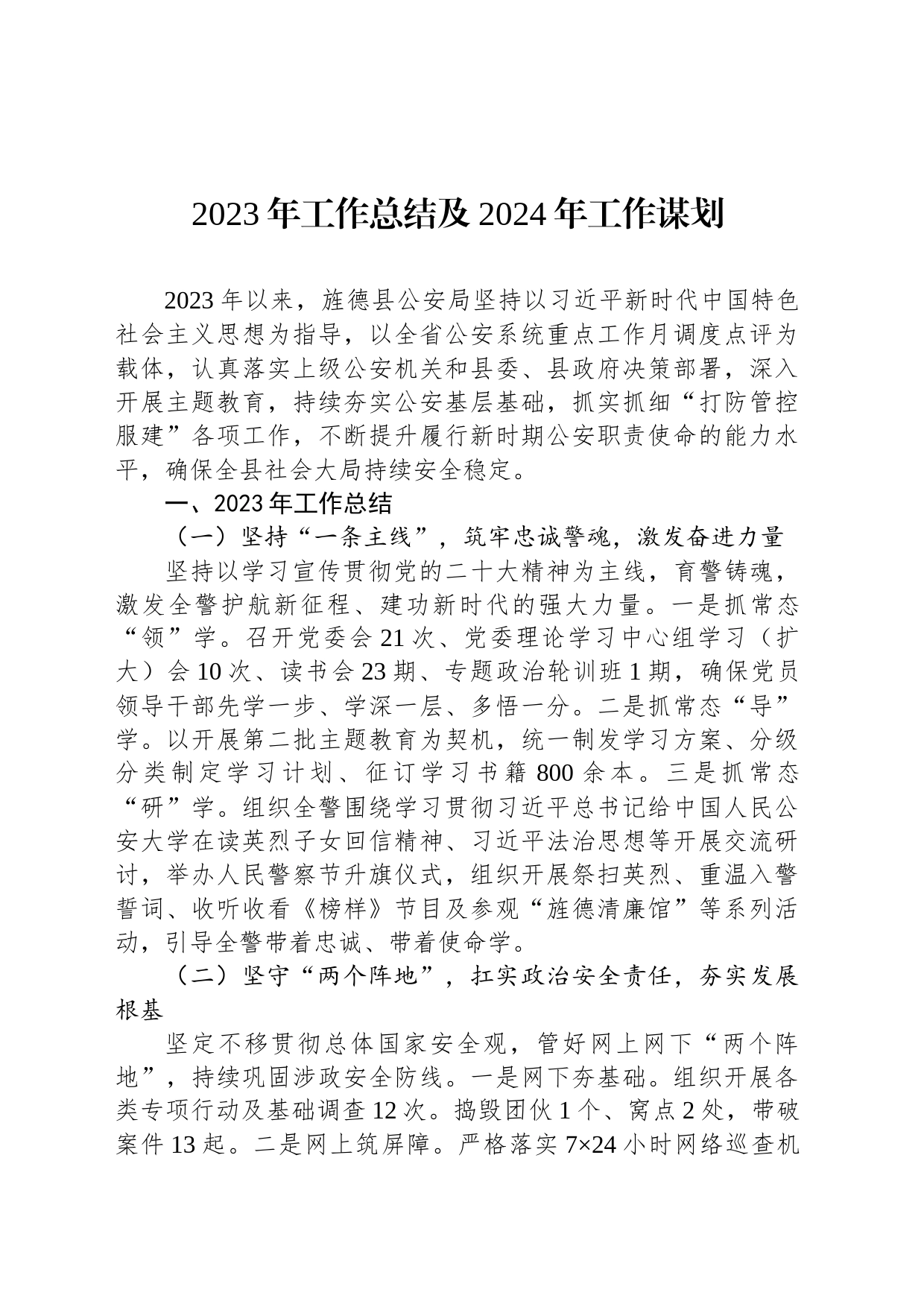 2023年工作总结及2024年工作谋划(20231123)_第1页