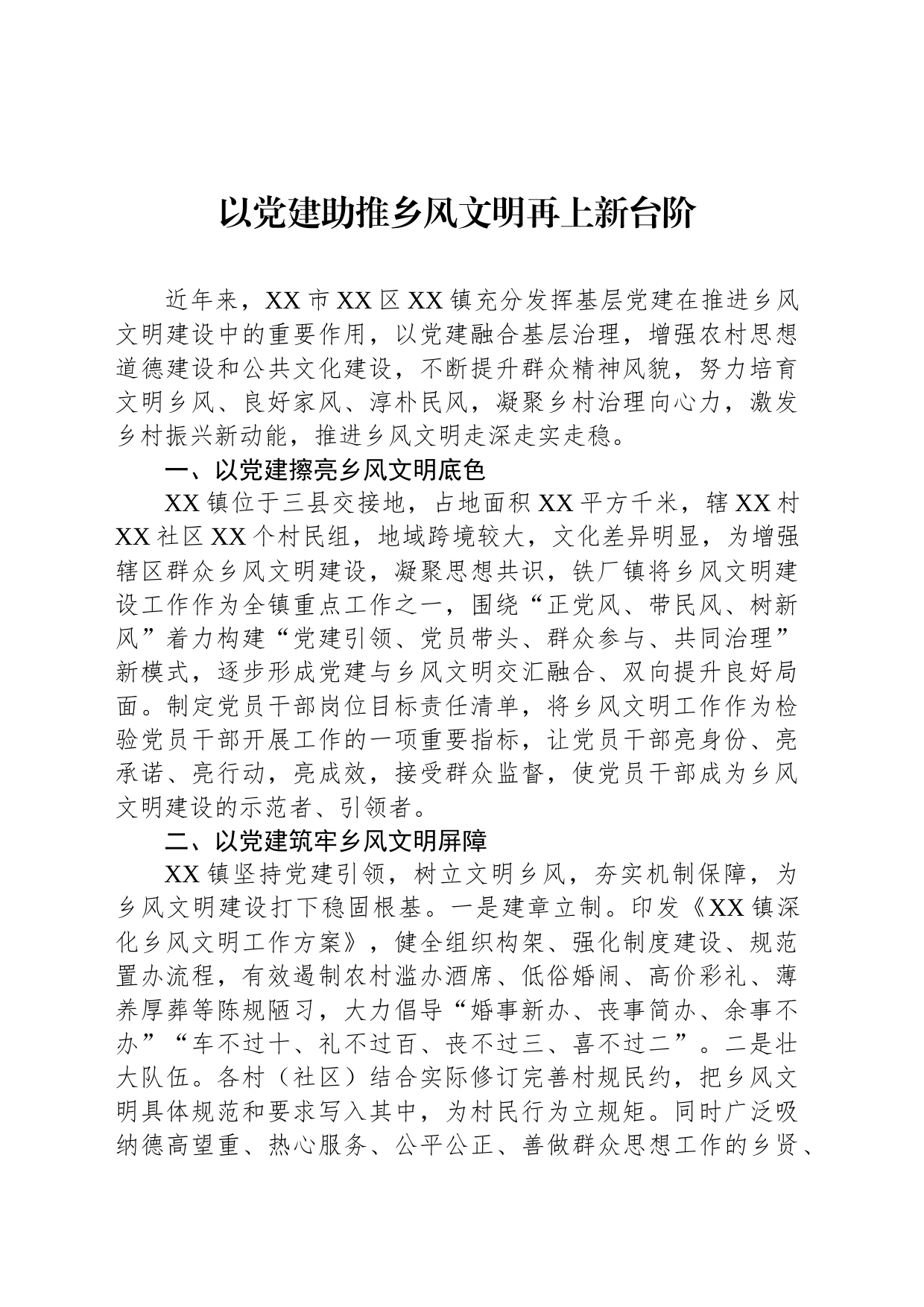 以党建助推乡风文明再上新台阶_第1页