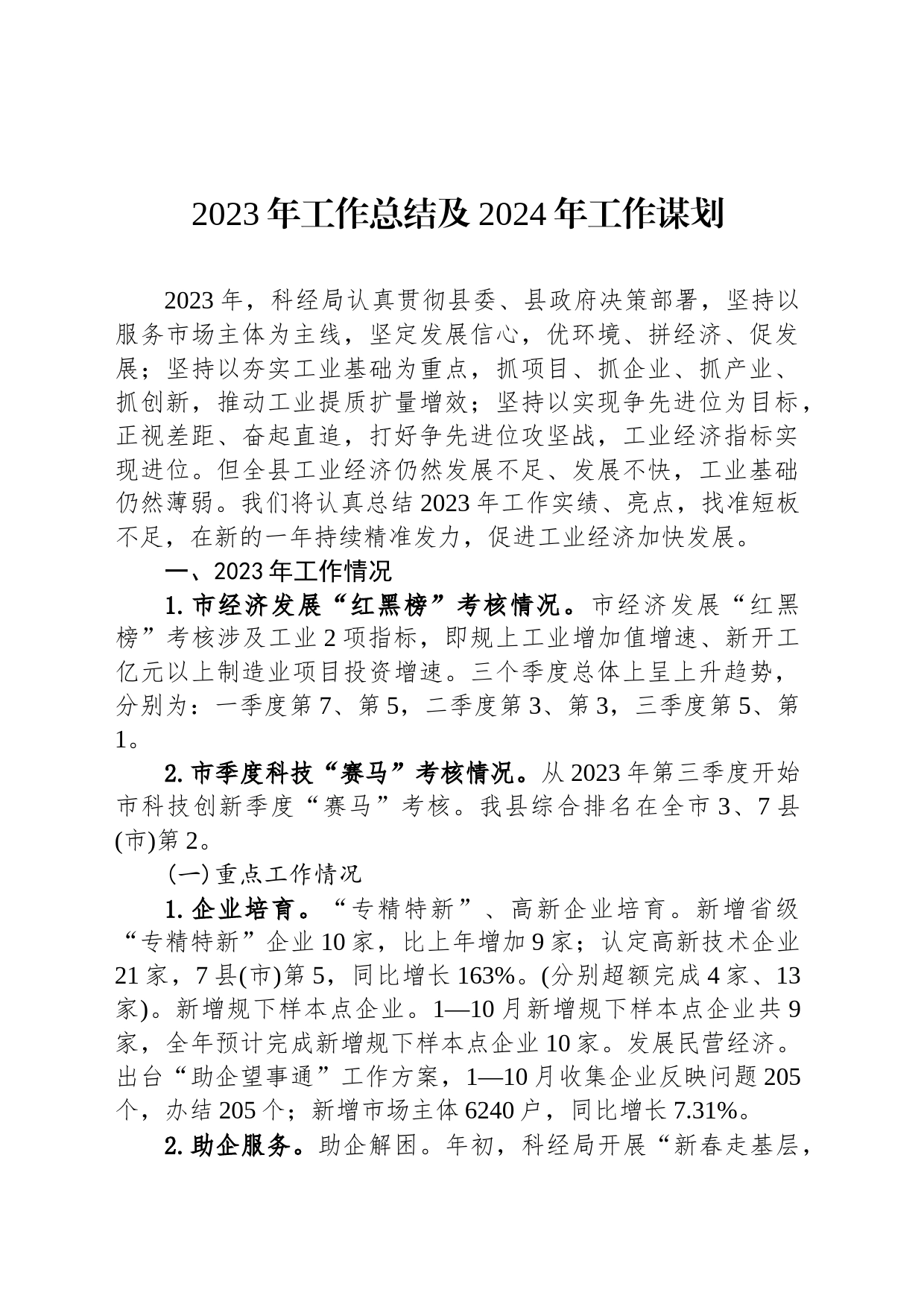 2023年工作总结及2024年工作谋划(20231214)_第1页