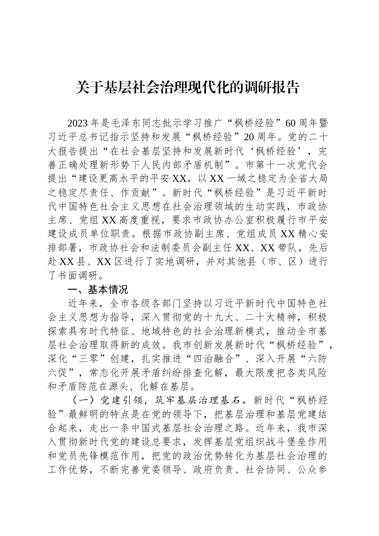 关于基层社会治理现代化的调研报告_第1页