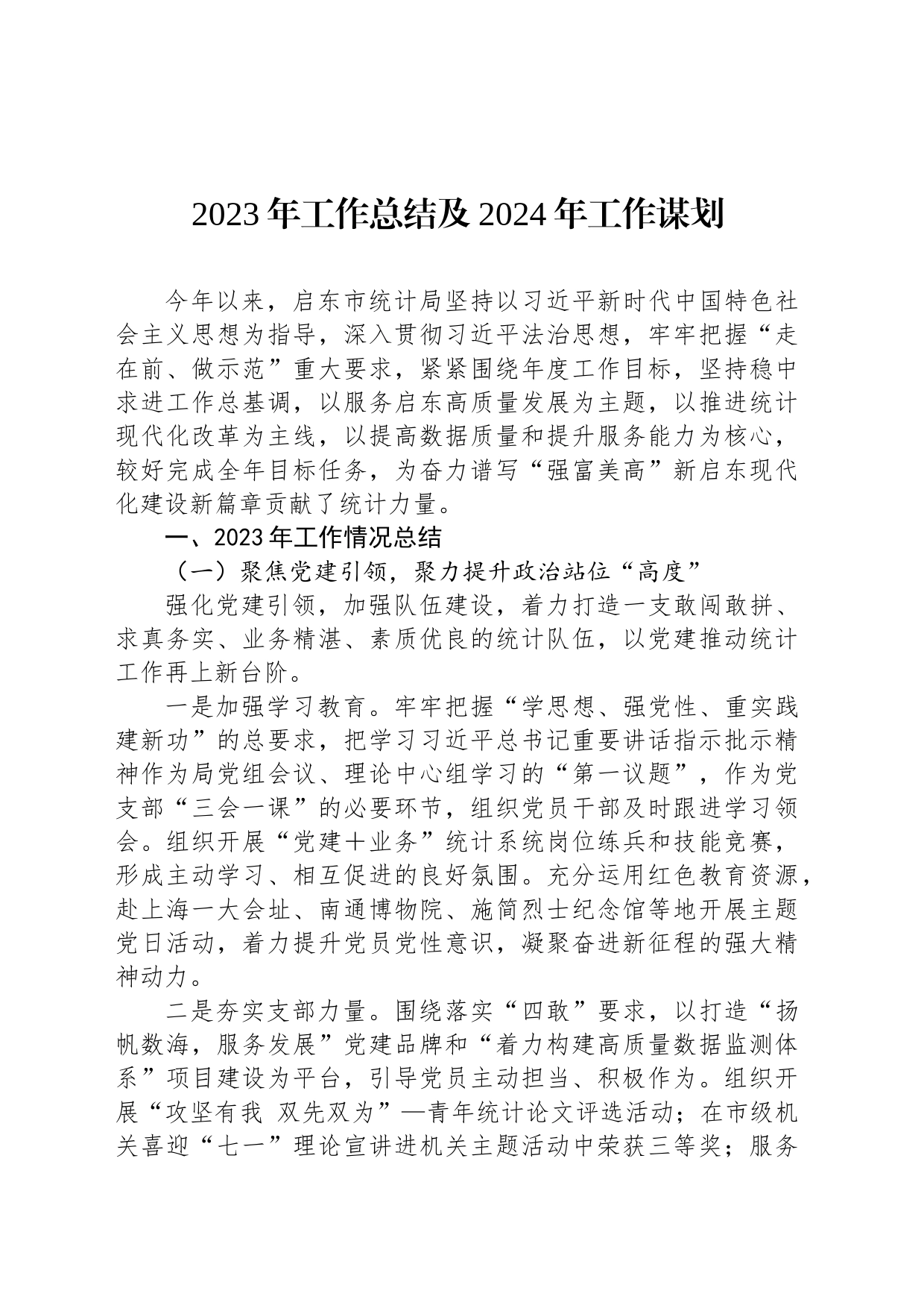 2023年工作总结及2024年工作谋划(20231220)_第1页