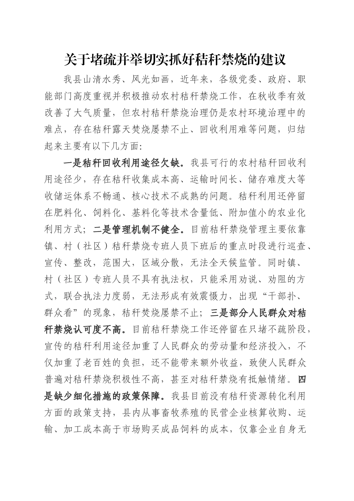 关于堵疏并举切实抓好秸秆禁烧的建议(1)_第1页