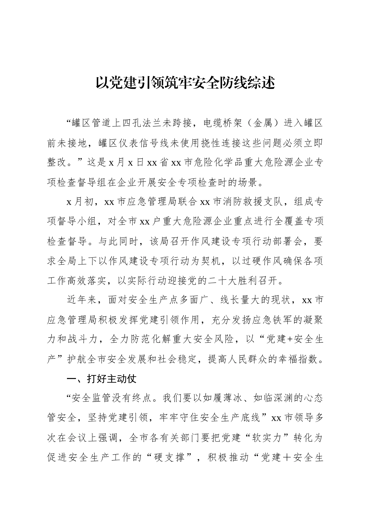 以党建引领筑牢安全防线综述_第1页