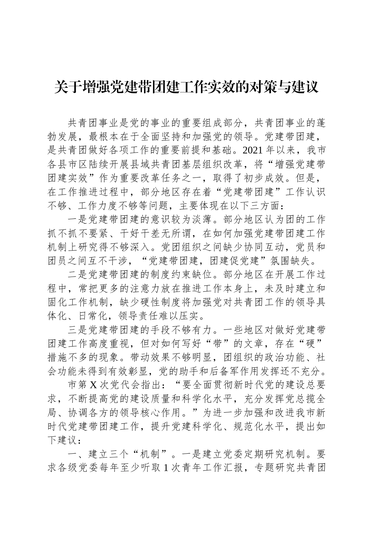 关于增强党建带团建工作实效的对策与建议_第1页