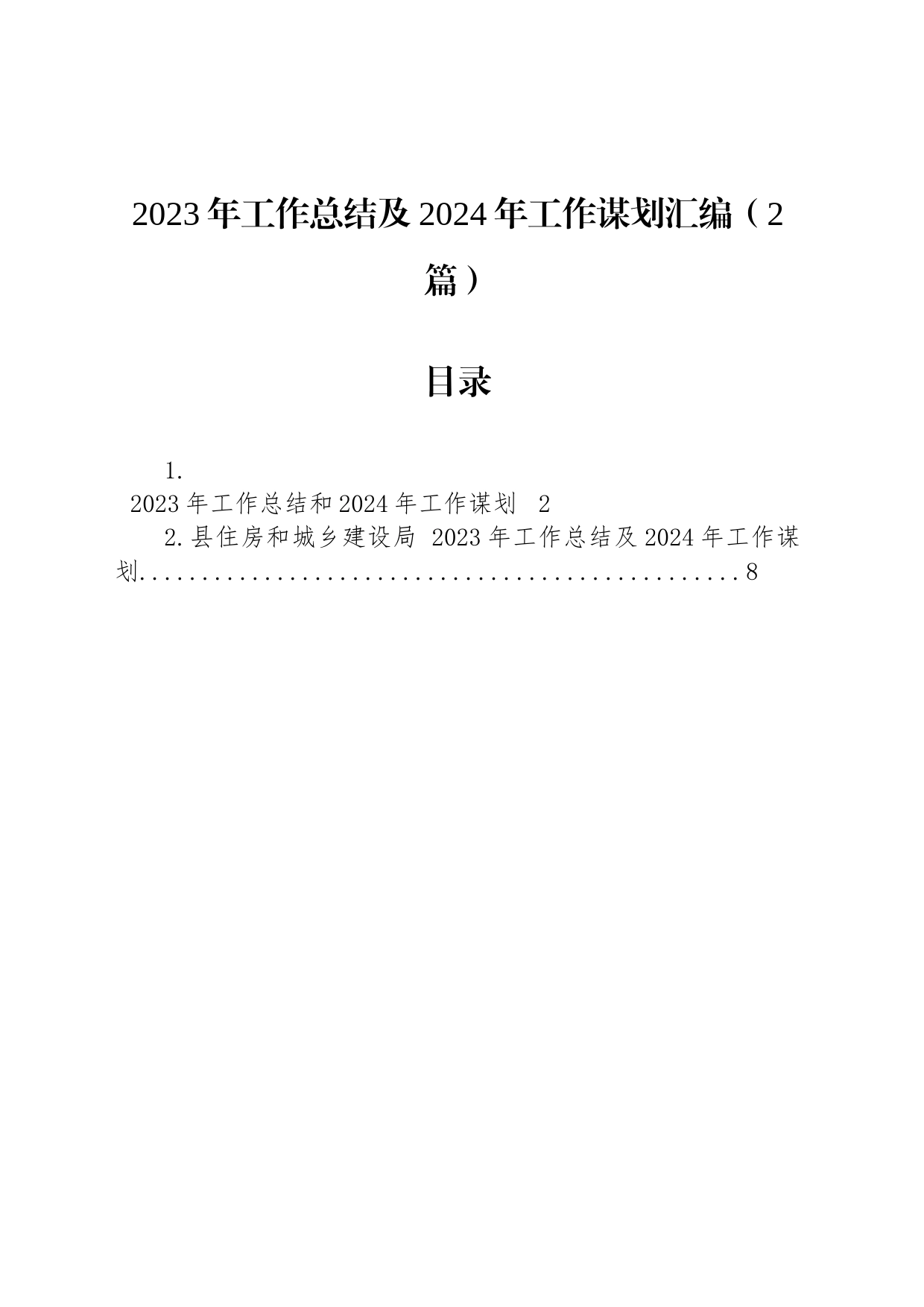 2023年工作总结及2024年工作谋划汇编（2篇）_第1页