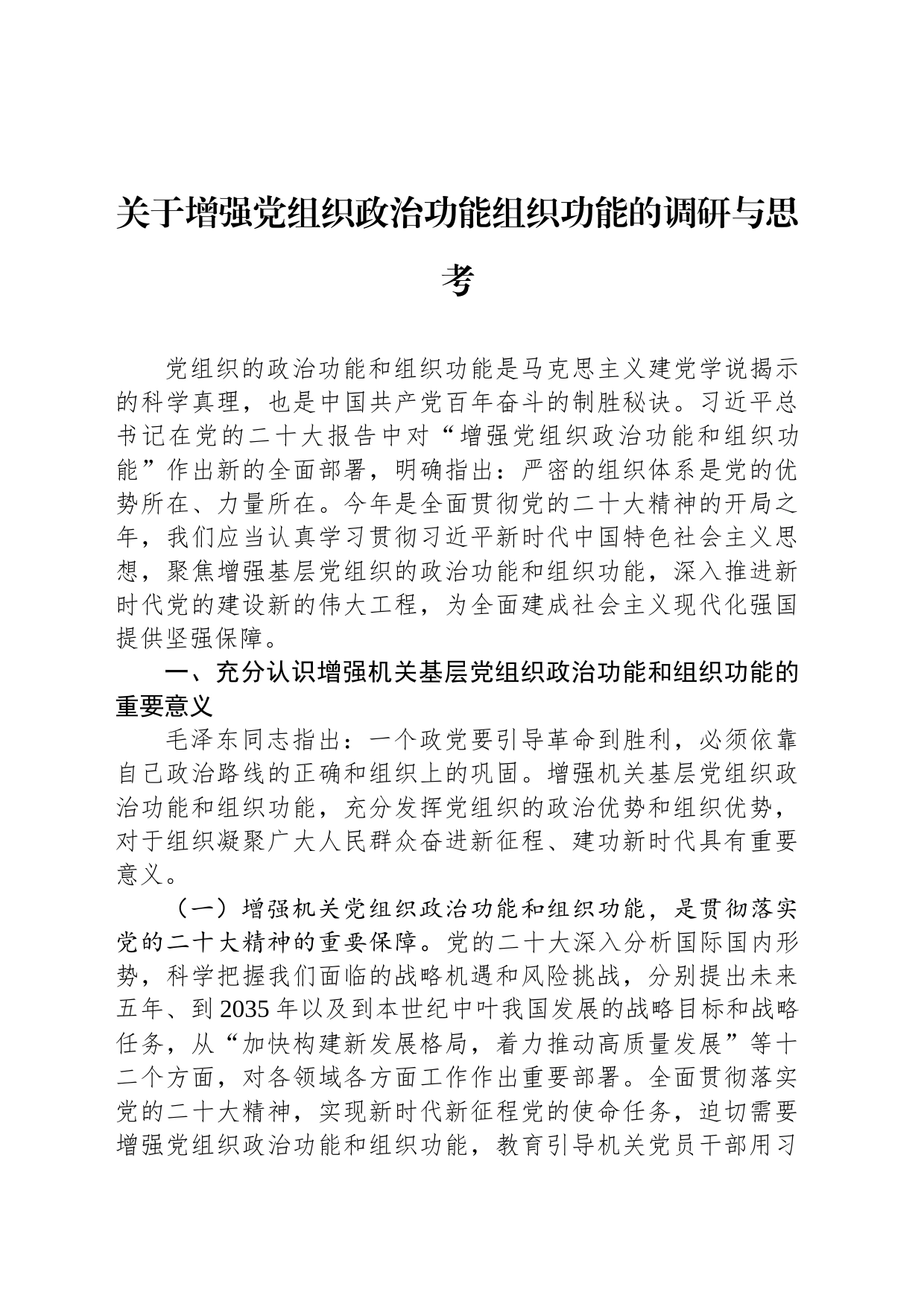 关于增强党组织政治功能组织功能的调研与思考_第1页