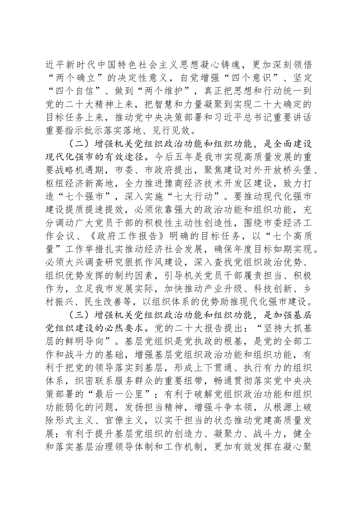 关于增强党组织政治功能组织功能的调研与思考_第2页