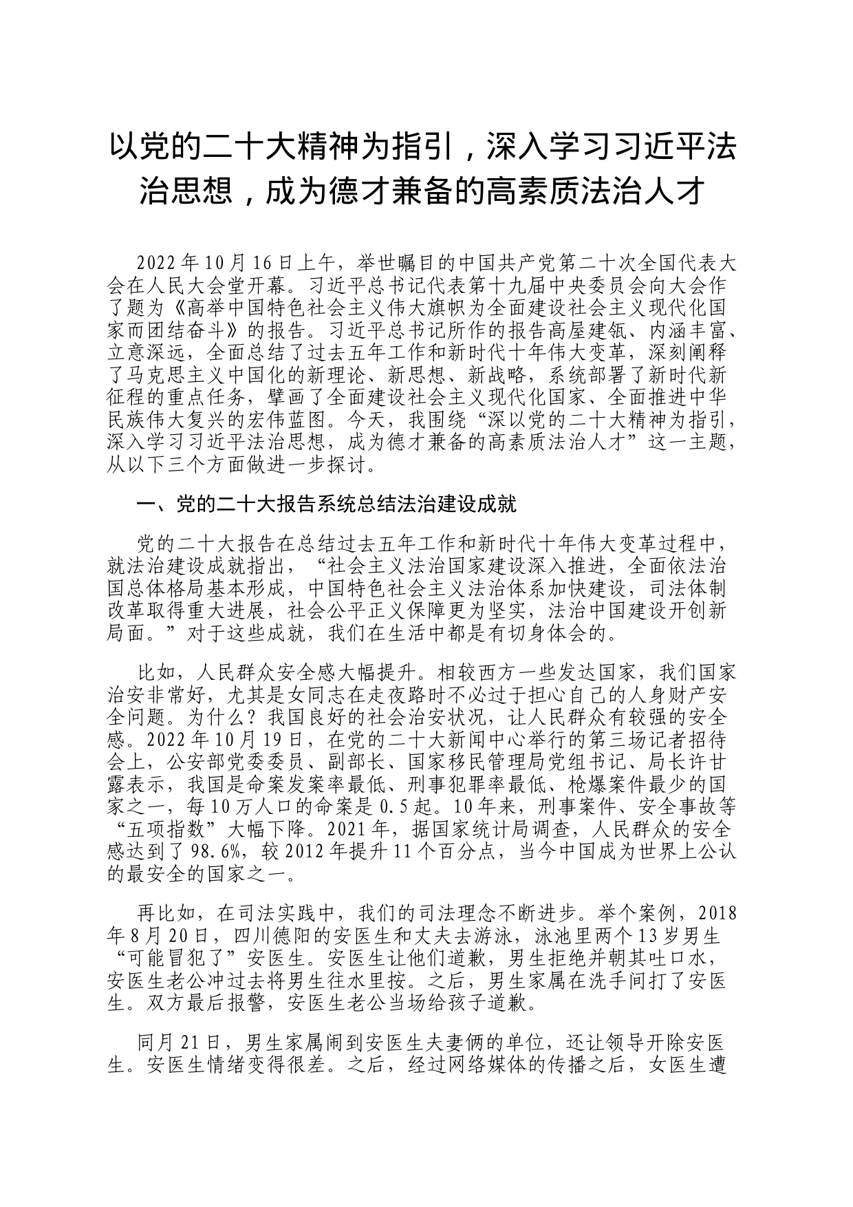 以党的二十大精神为指引，深入学习习近平法治思想，成为德才兼备的高素质法治人才_第1页