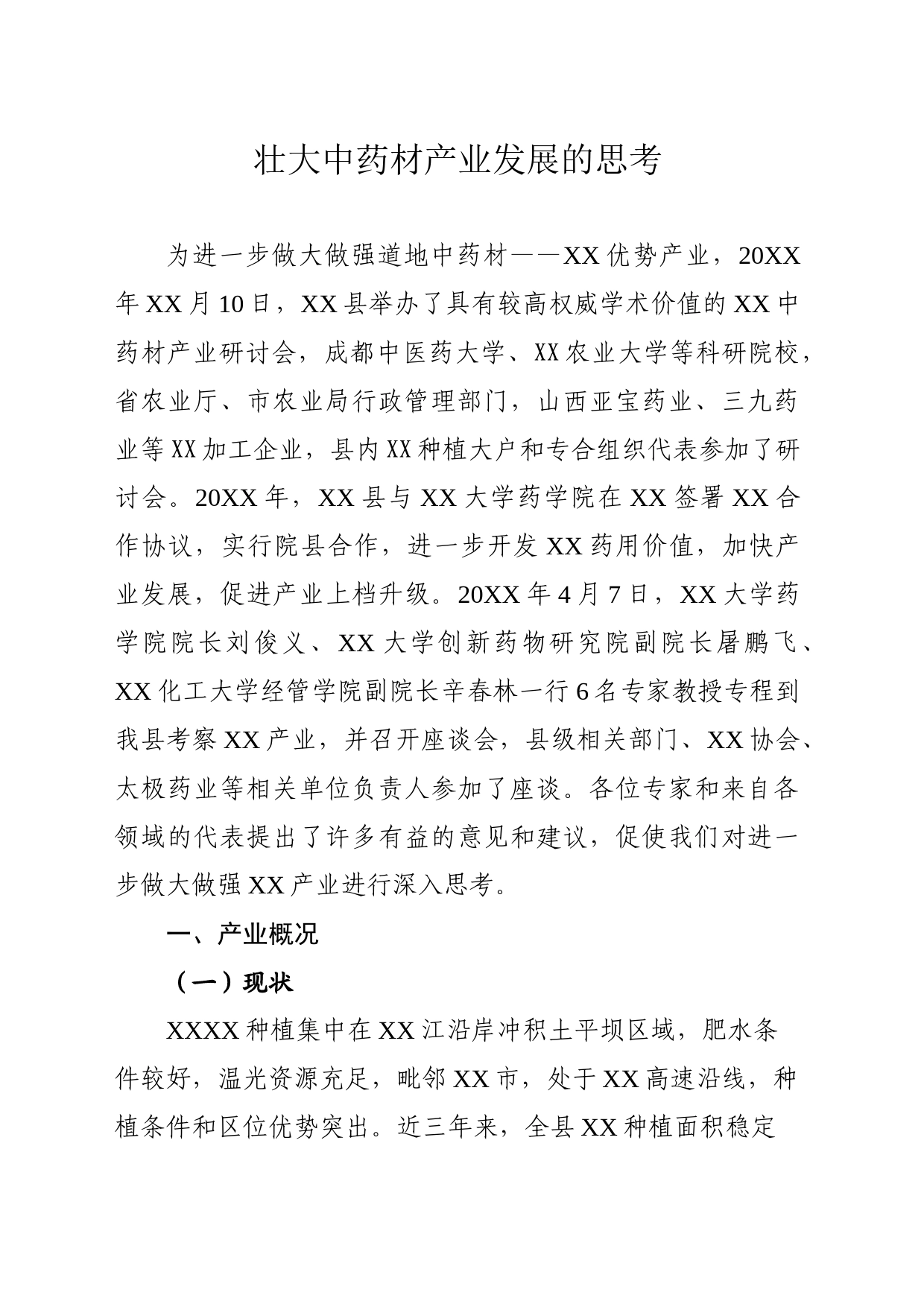 关于壮大中药材产业发展的思考_第1页