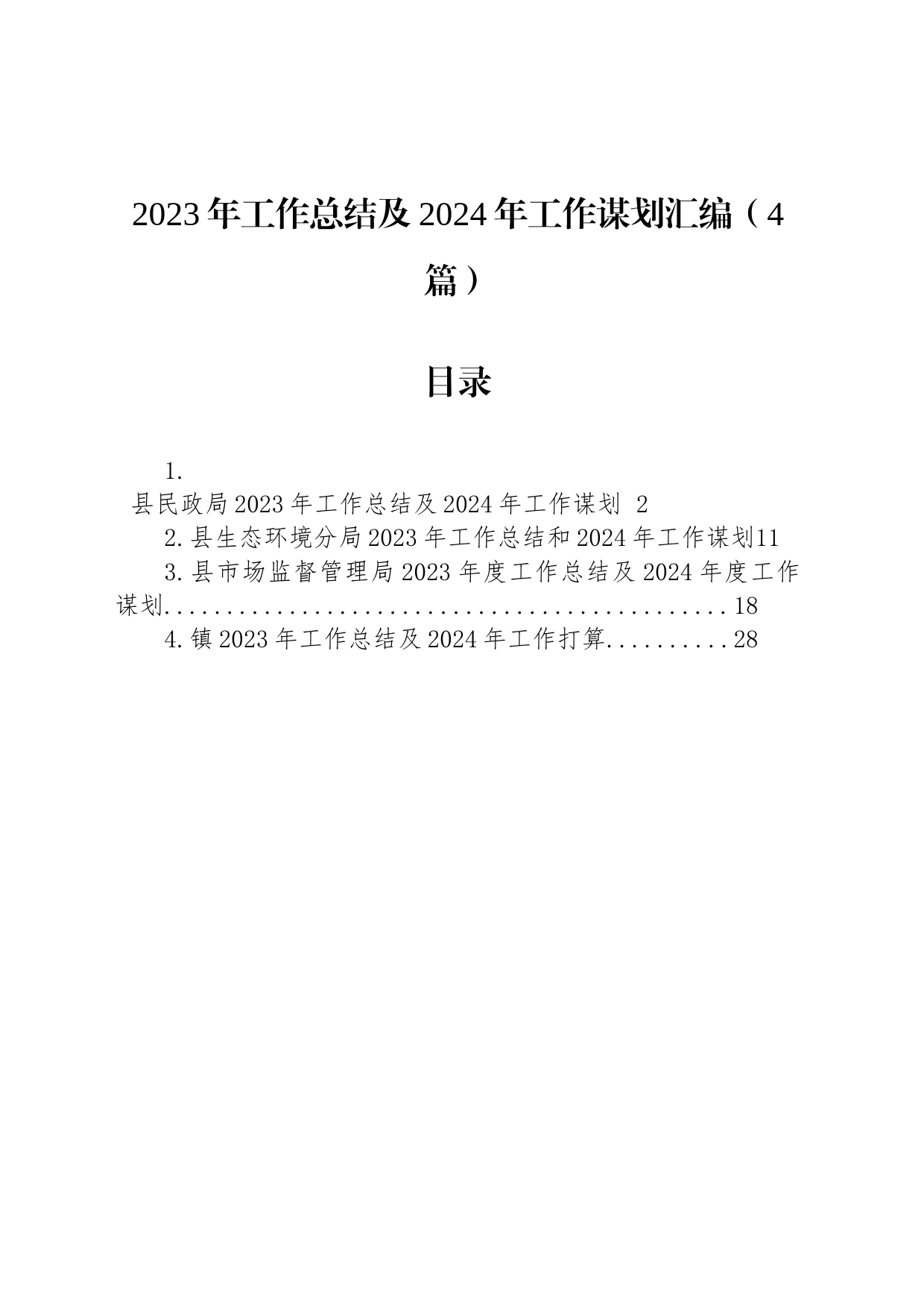 2023年工作总结及2024年工作谋划汇编（4篇）_第1页