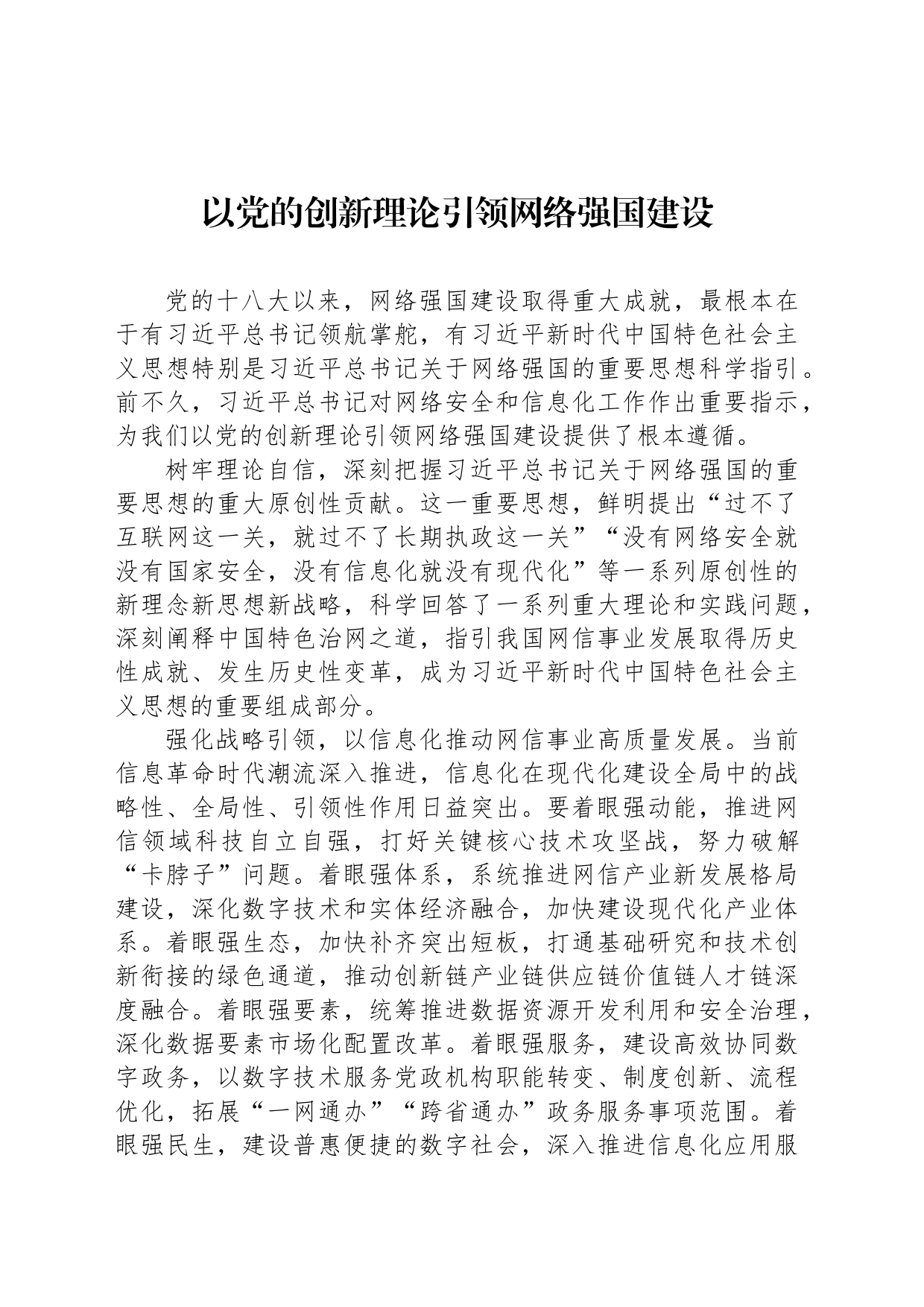 以党的创新理论引领网络强国建设_第1页