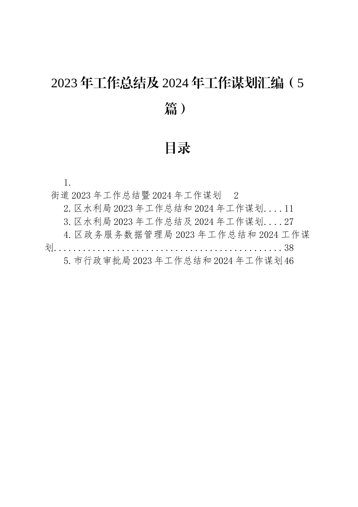 2023年工作总结及2024年工作谋划汇编（5篇）_第1页