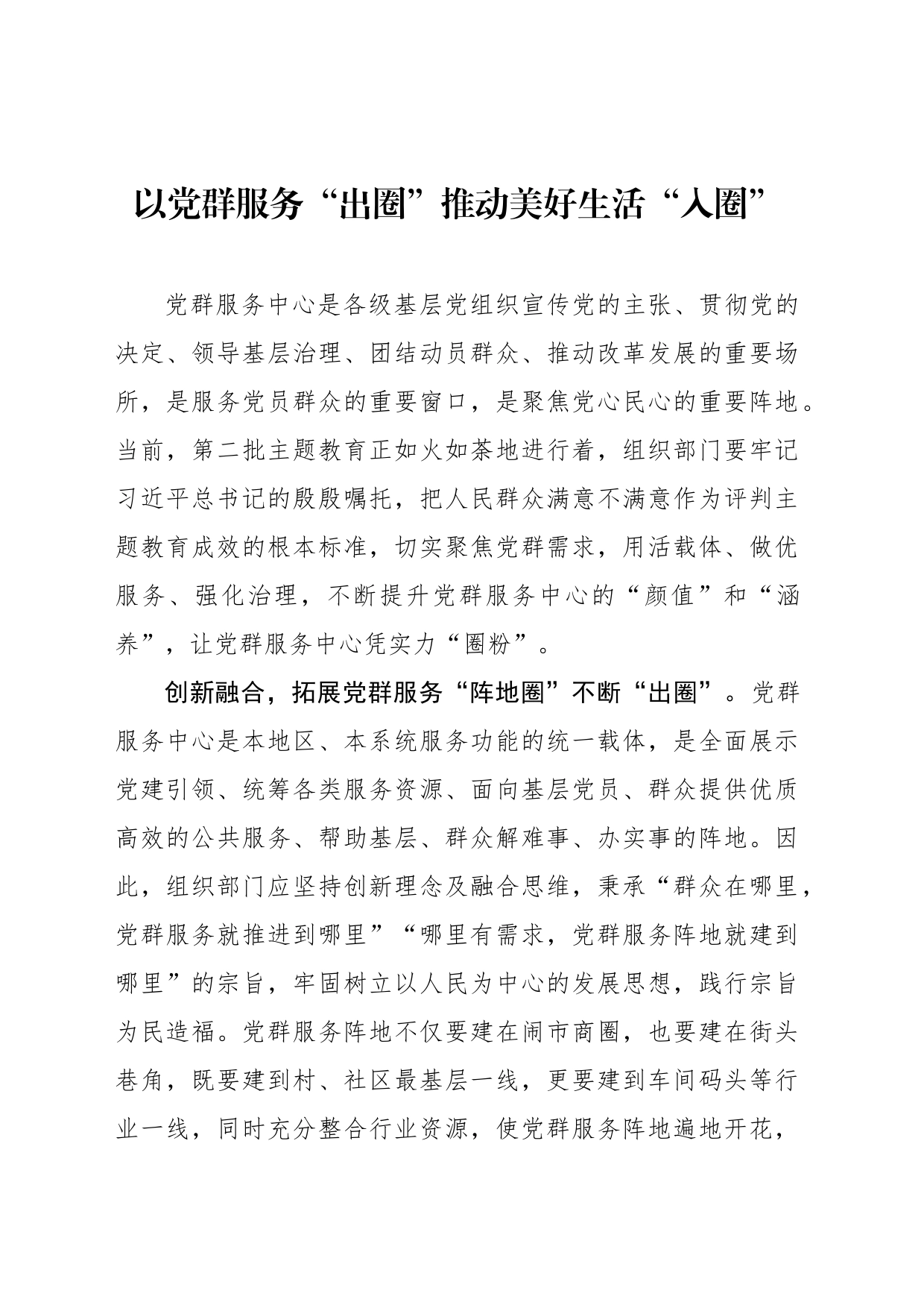 以党群服务“出圈”推动美好生活“入圈”_第1页