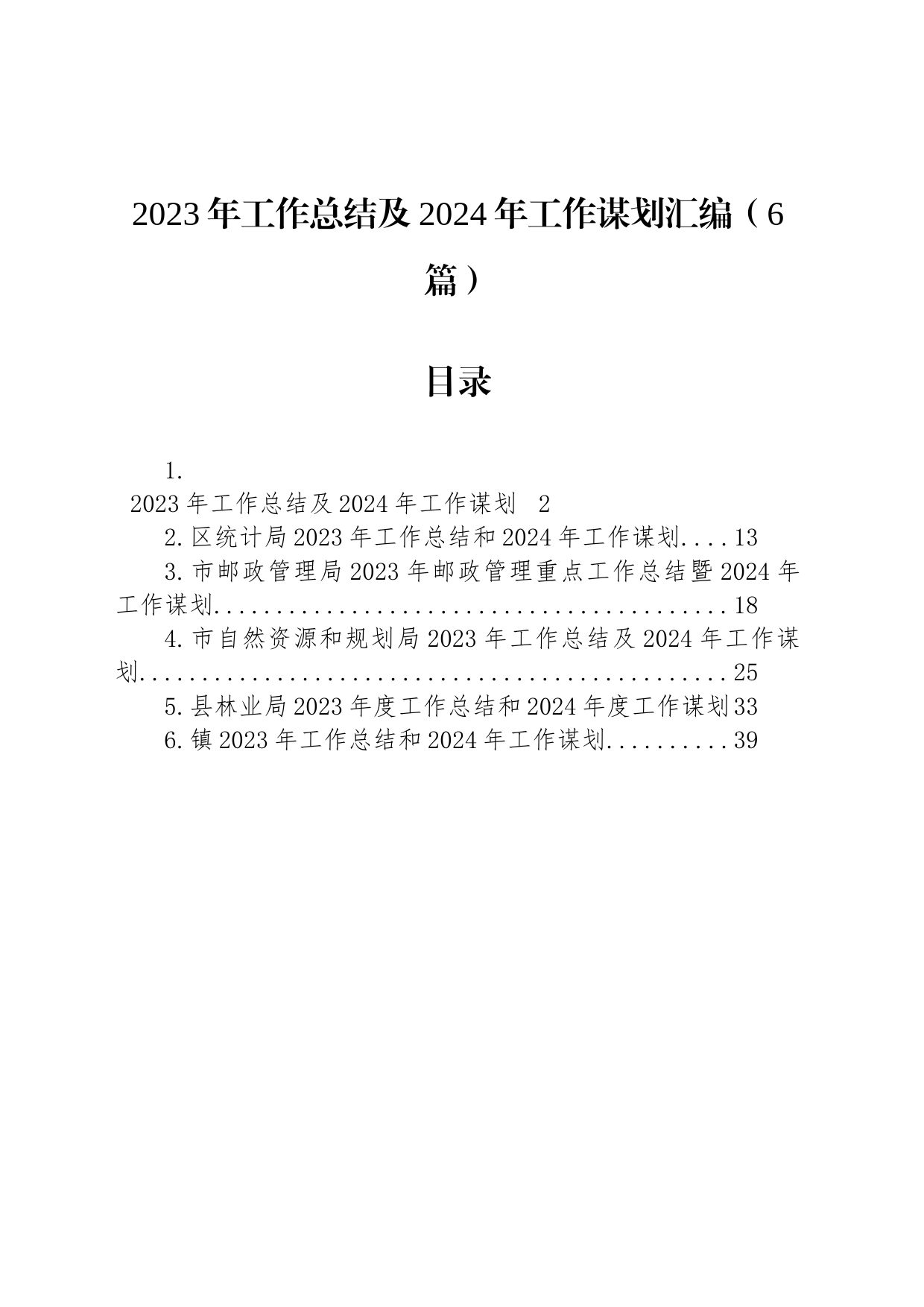 2023年工作总结及2024年工作谋划汇编（6篇）_第1页