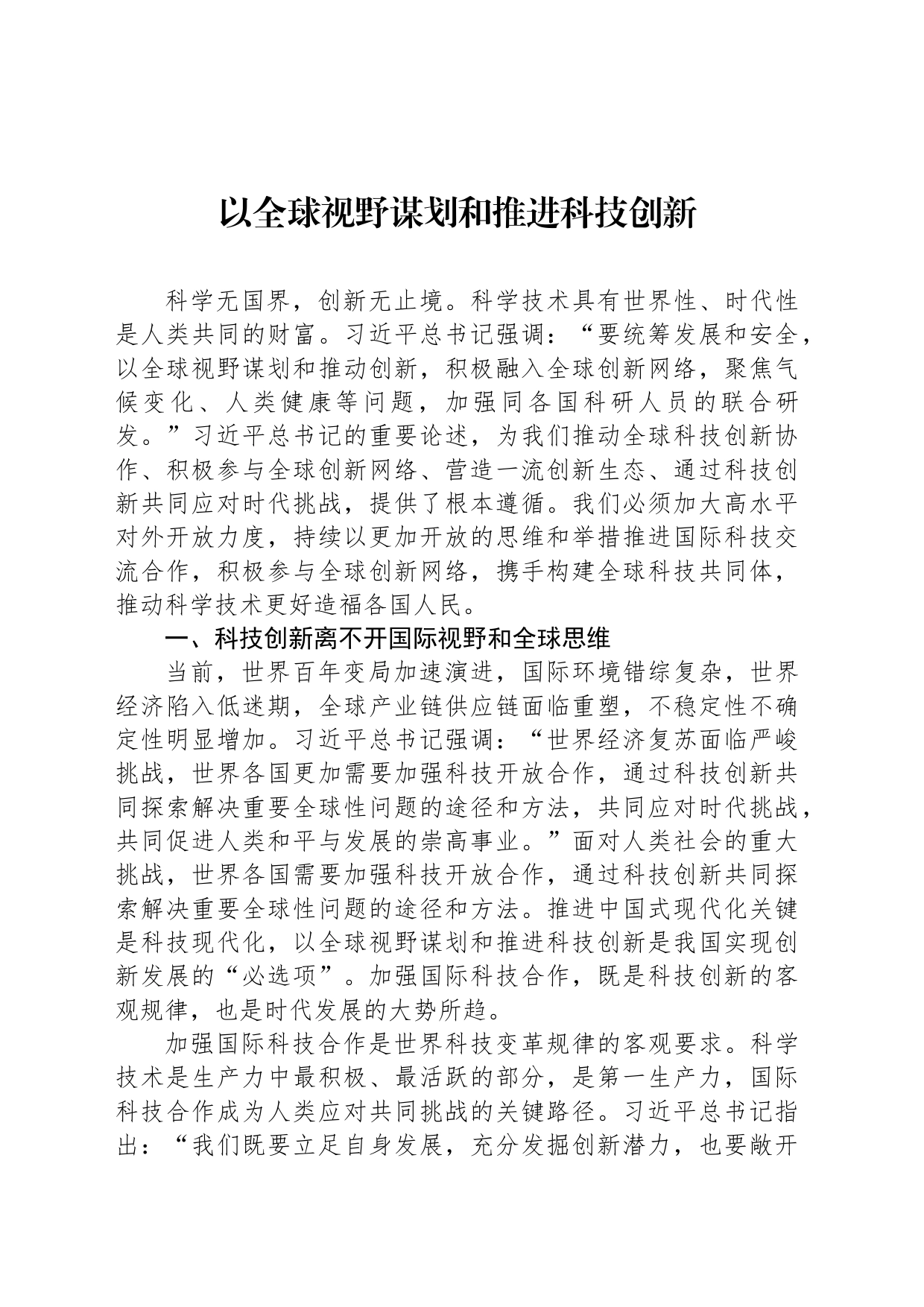 以全球视野谋划和推进科技创新_第1页