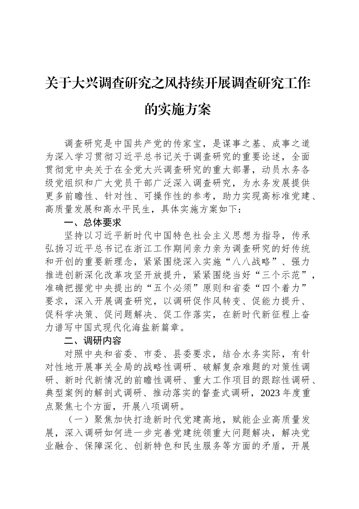 关于大兴调查研究之风持续开展调查研究工作的实施方案_第1页