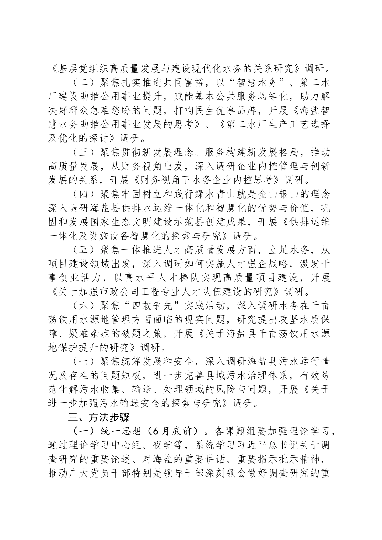 关于大兴调查研究之风持续开展调查研究工作的实施方案_第2页